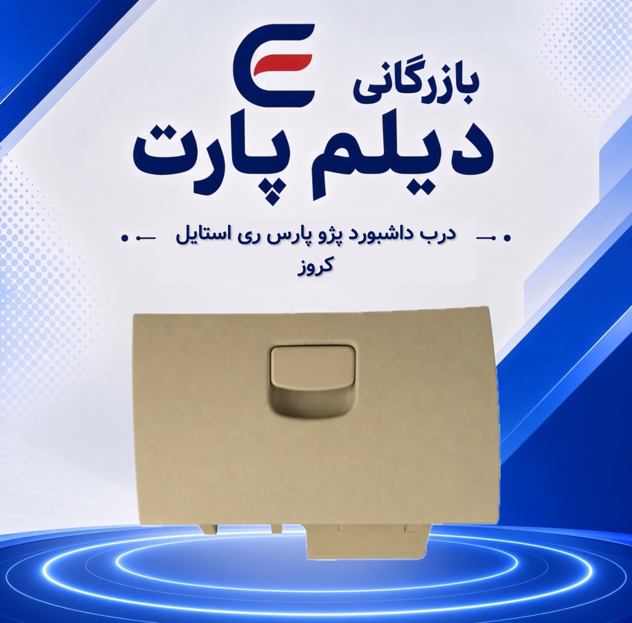 درب جعبه داشبورد پژو پارس ری استایل کروز