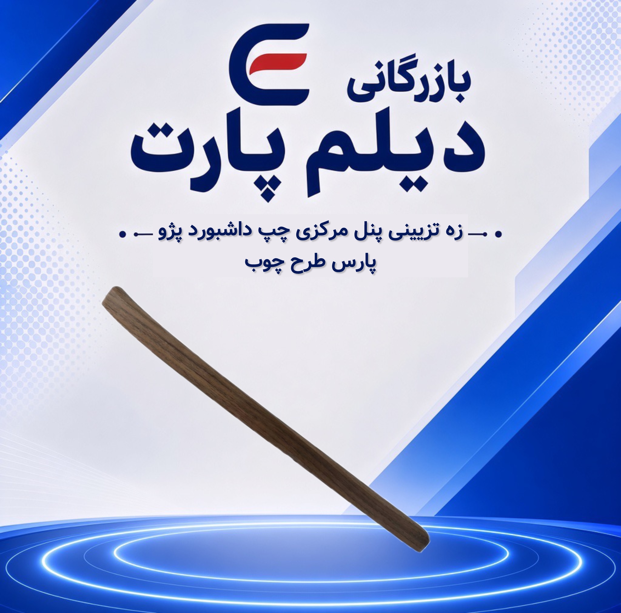 زه تزیینی پنل مرکزی چپ داشبورد پژو پارس طرح چوب