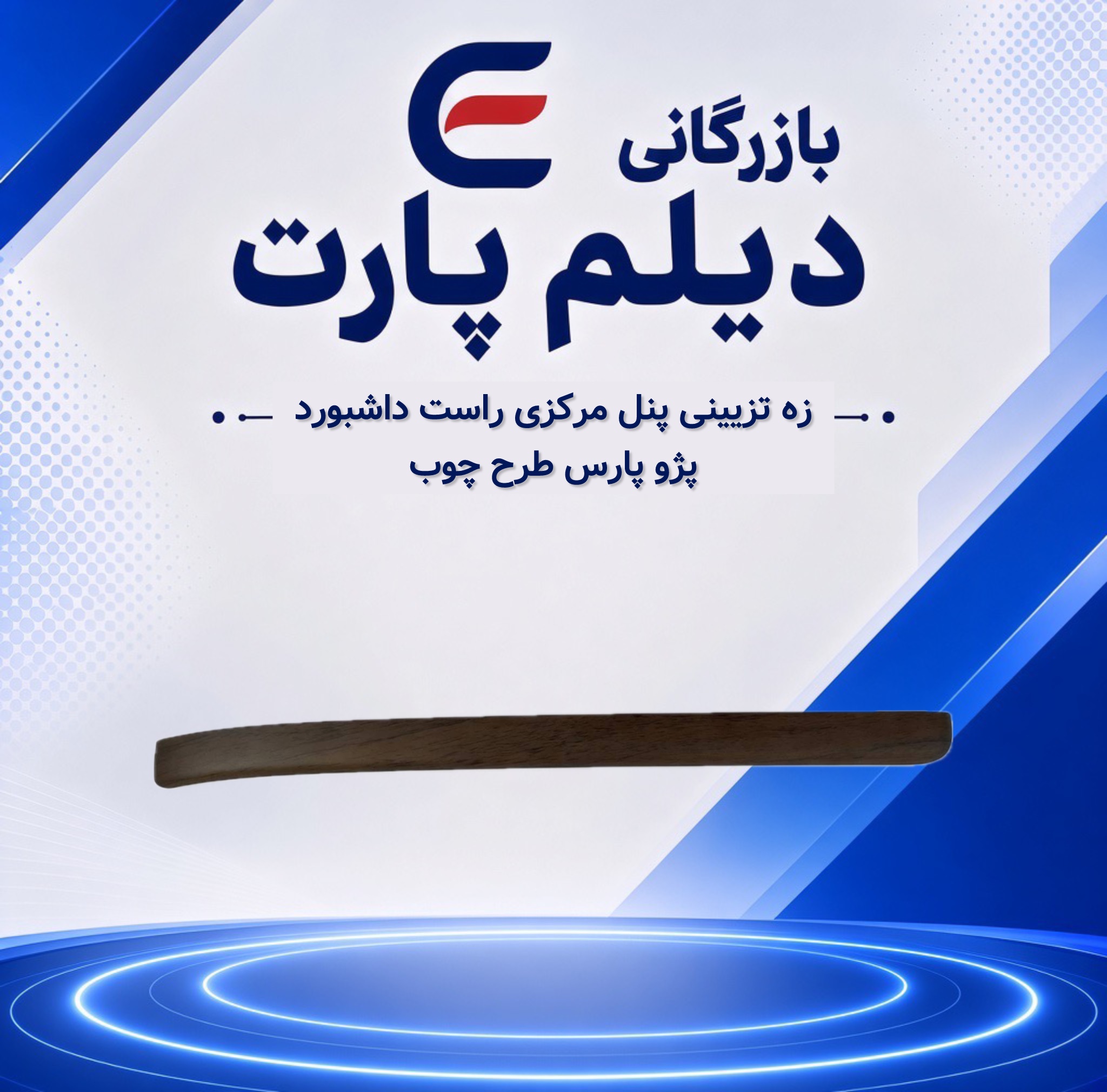 زه تزیینی پنل مرکزی راست داشبورد پژو پارس طرح چوب