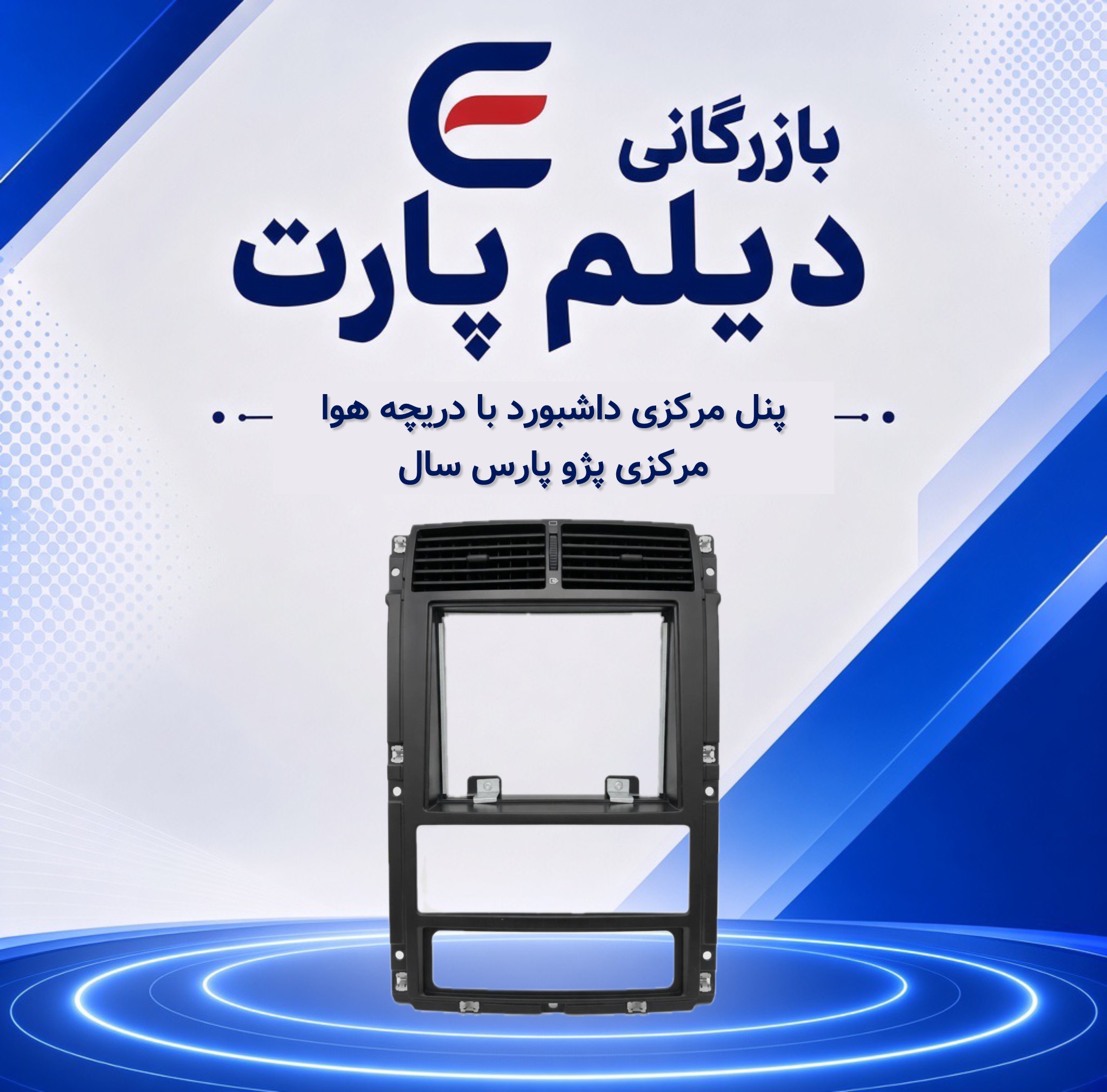 پنل مرکزی داشبورد با دریچه هوای مرکزی پژو پارس سال