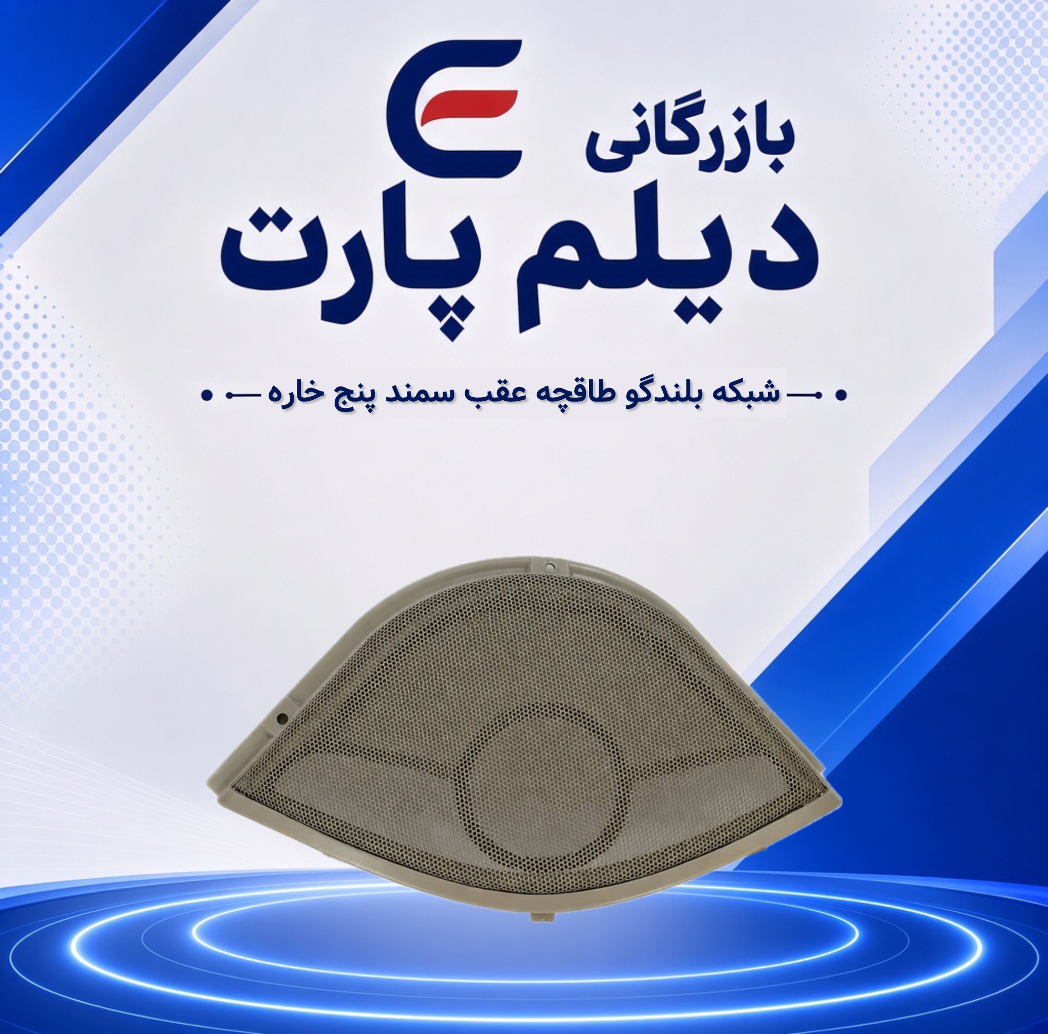 شبکه بلندگو طاقچه عقب سمند پنج خاره