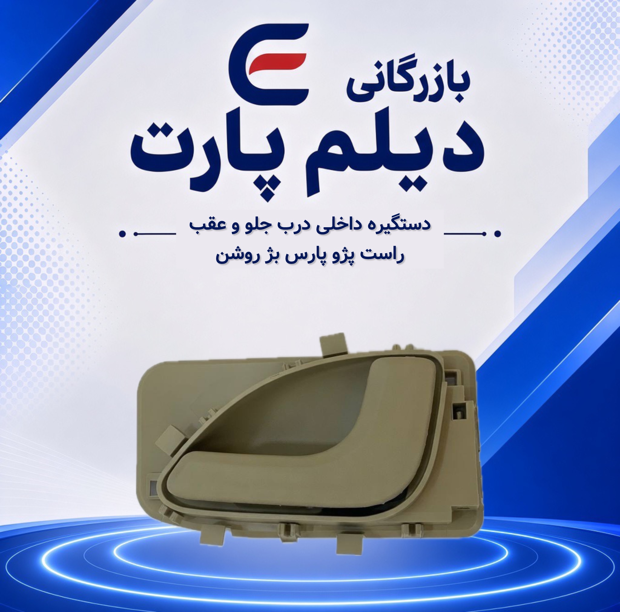 دستگیره داخلی درب‌ جلو و عقب راست پژو پارس بژ روشن