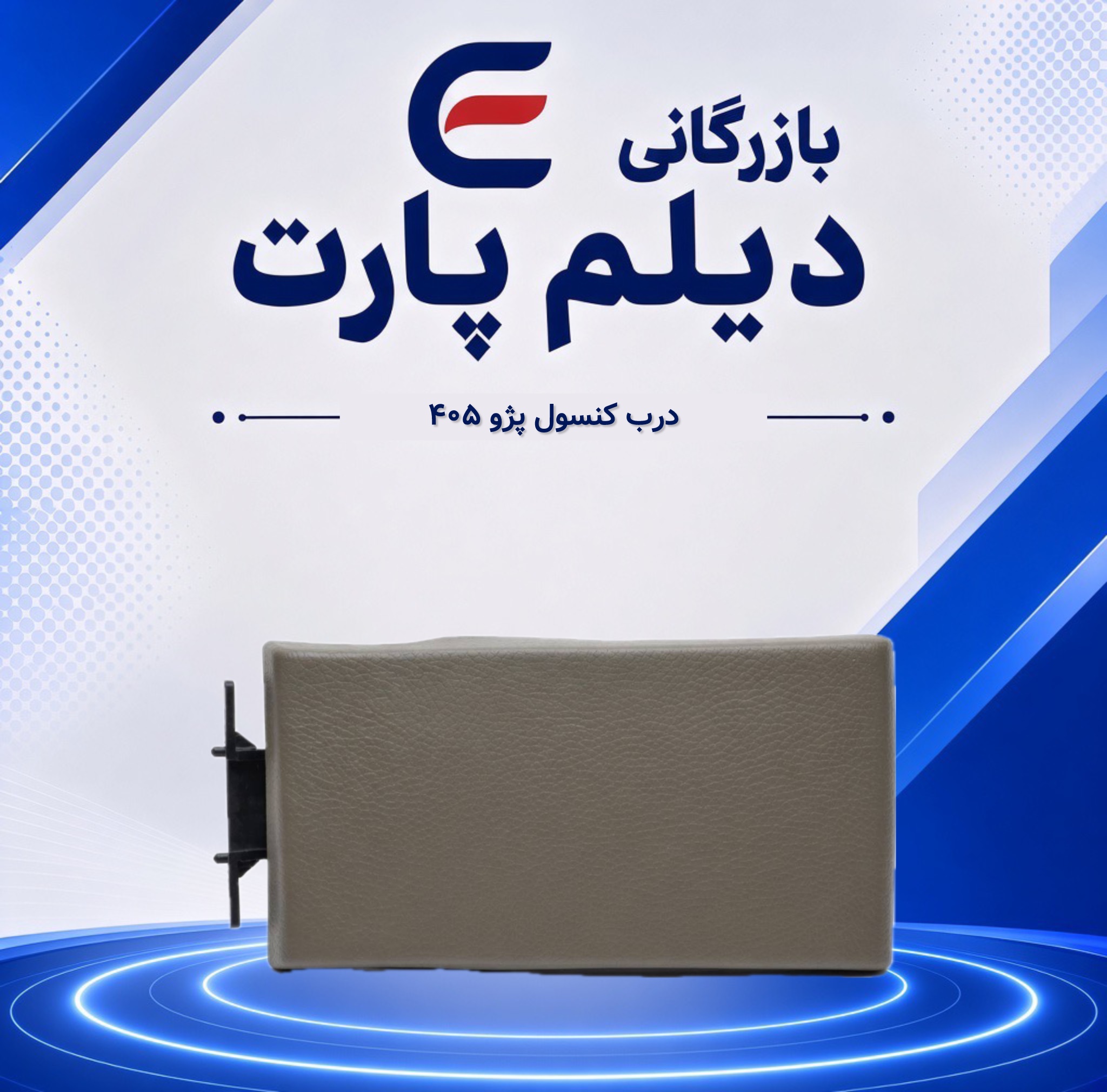 درب کنسول پژو ۴۰۵