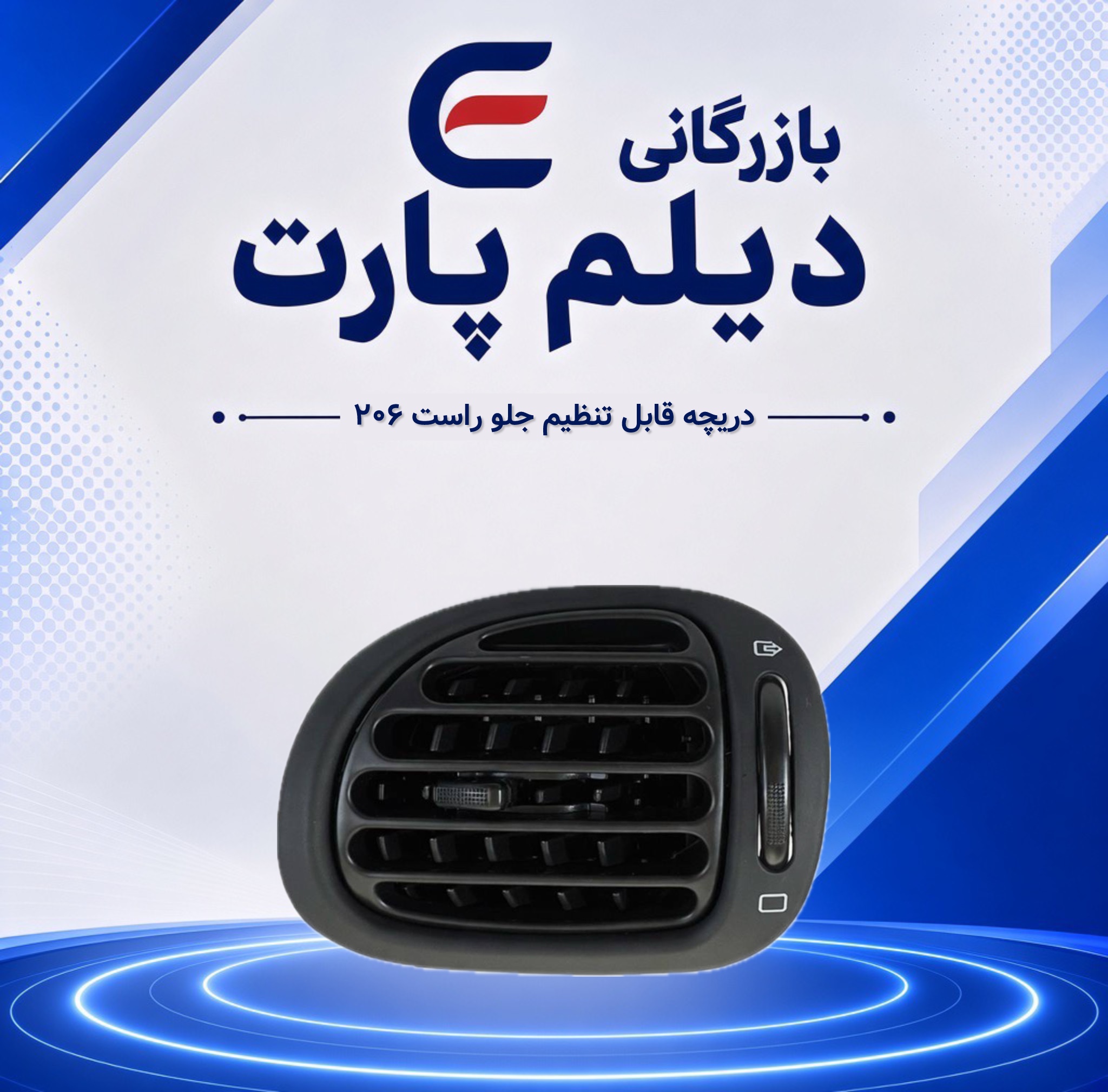 دریچه قابل تنظیم جلو راست ۲۰۶
