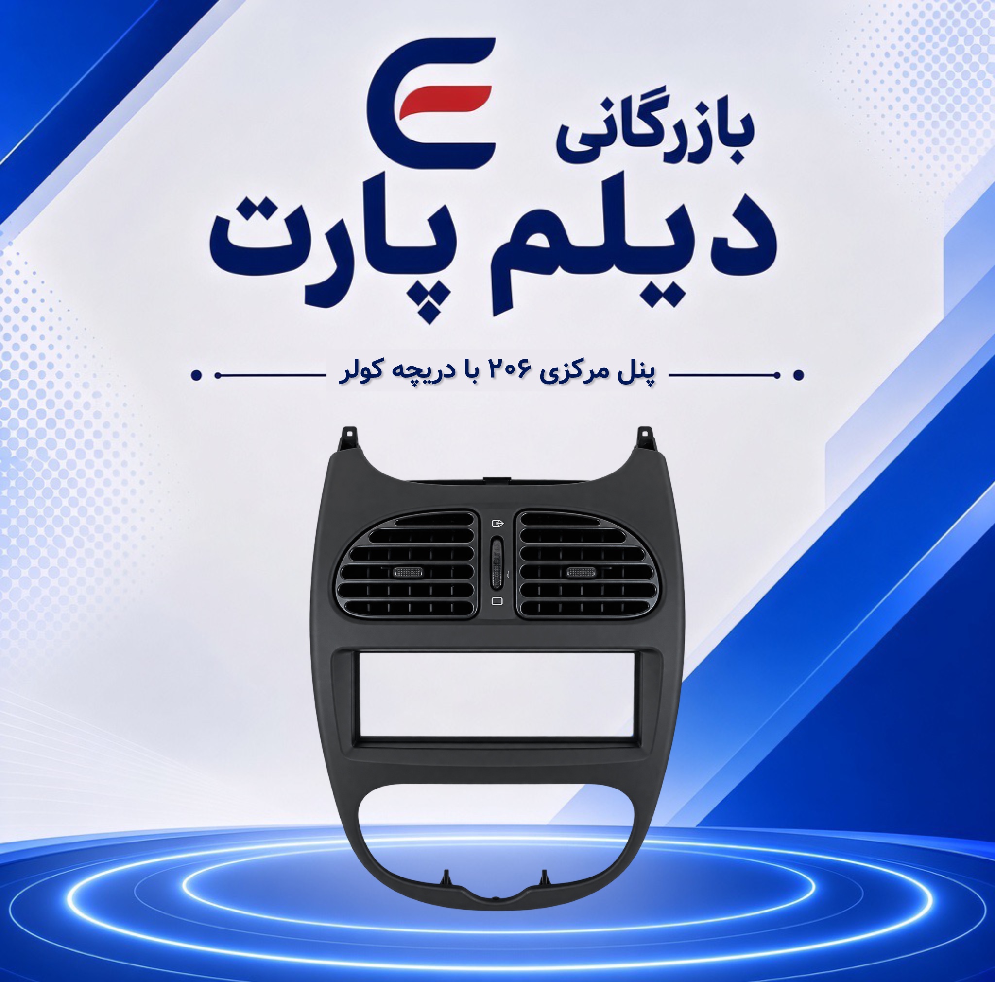 پنل مرکزی ۲۰۶ با دریچه کولر