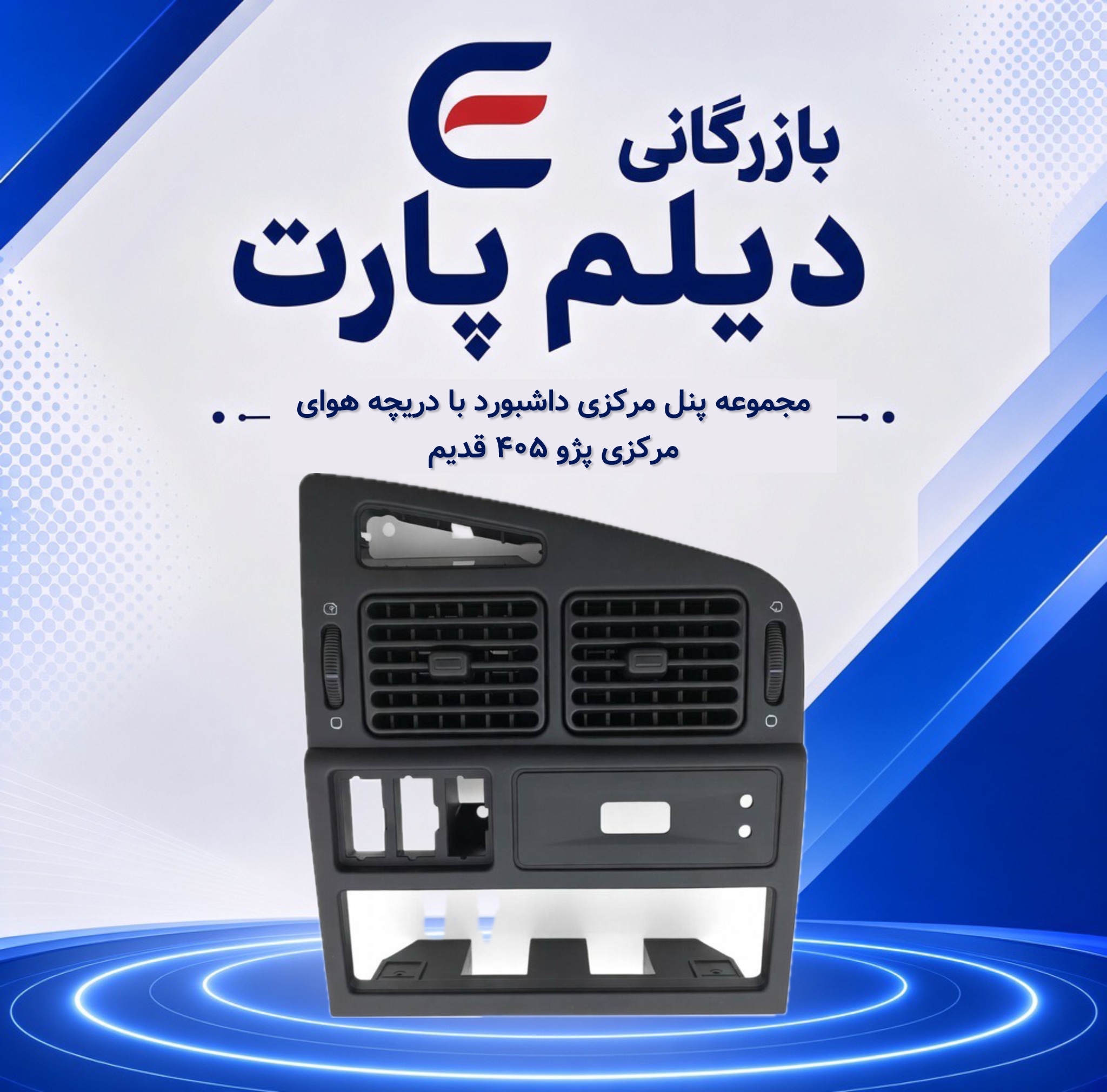 مجموعه پنل مرکزی داشبورد با دریچه هوای مرکزی پژو ۴۰۵ قدیم