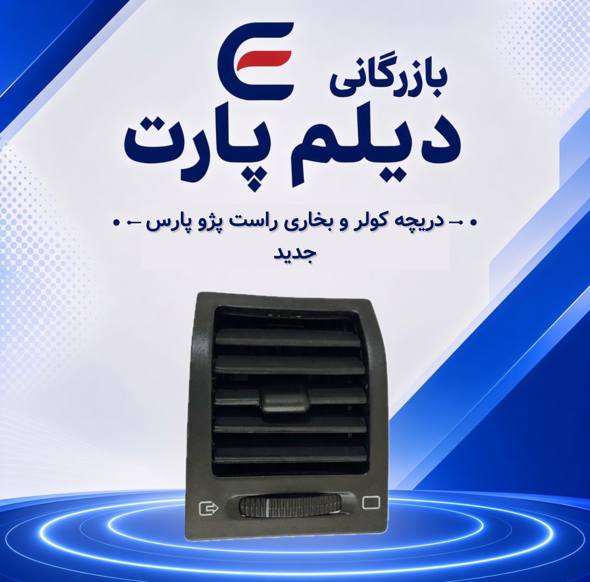 دریچه کولر و بخاری راست پژو پارس جدید