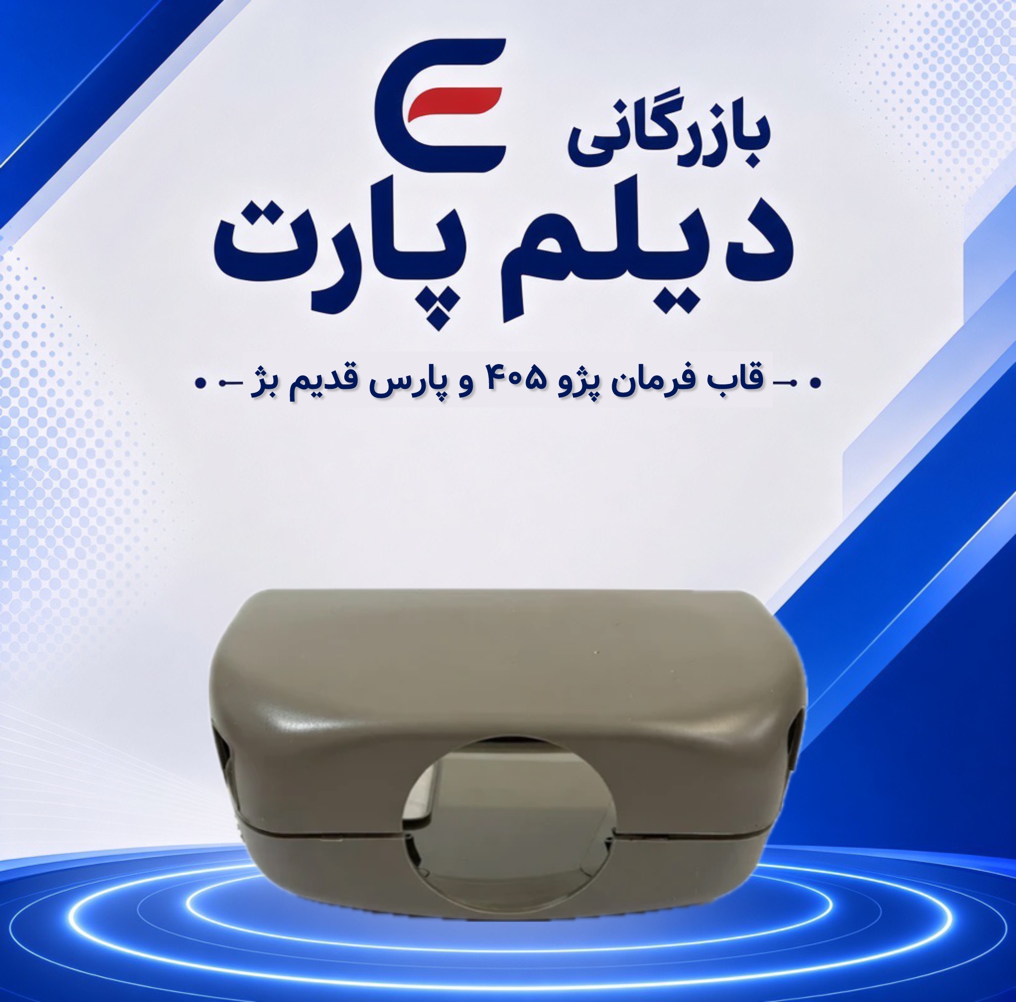 قاب فرمان پژو ۴۰۵ و پارس قدیم بژ