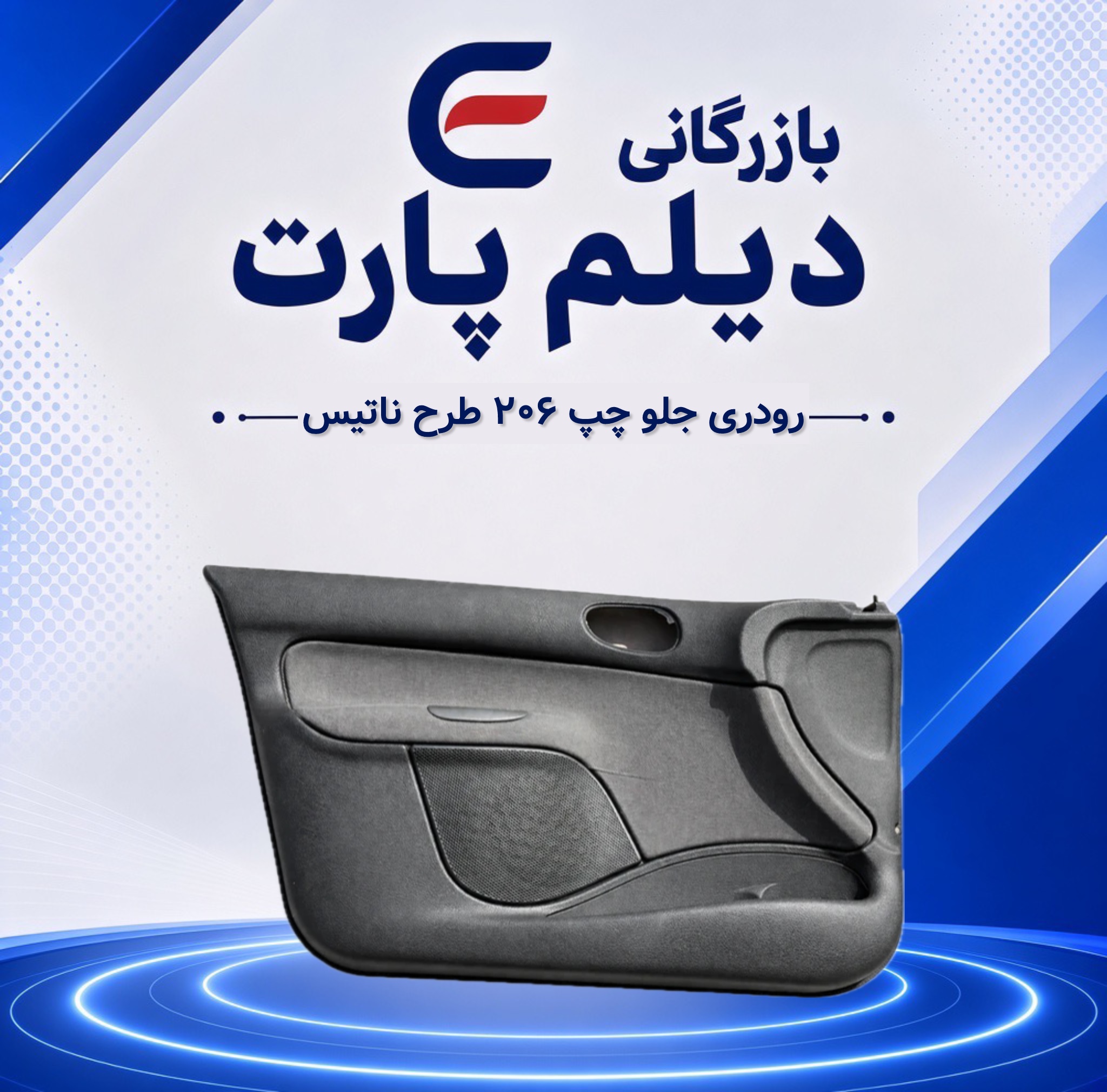 رودری جلو چپ۲۰۶ طرح ناتیس