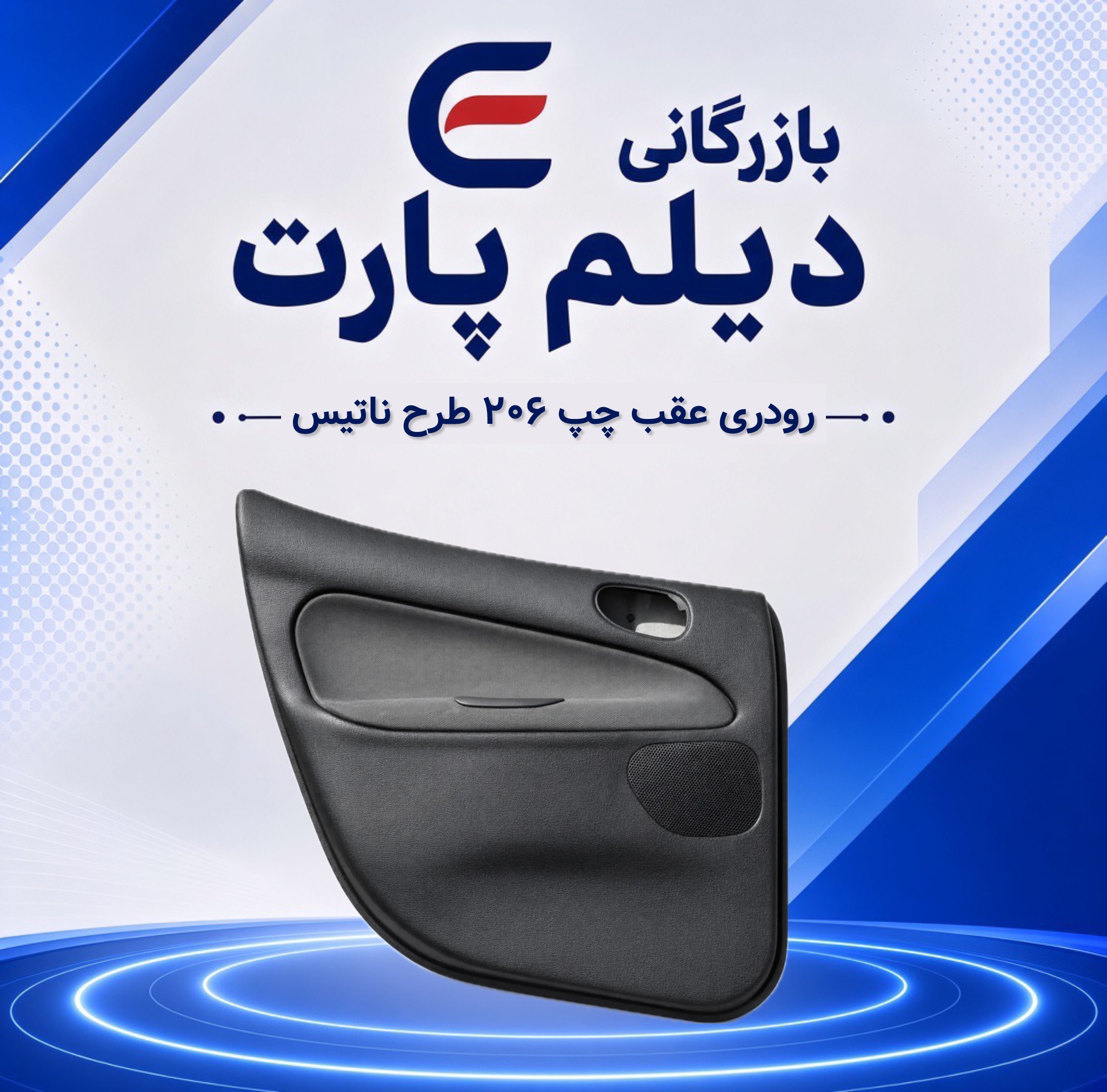 رودری عقب چپ ۲۰۶ طرح ناتیس