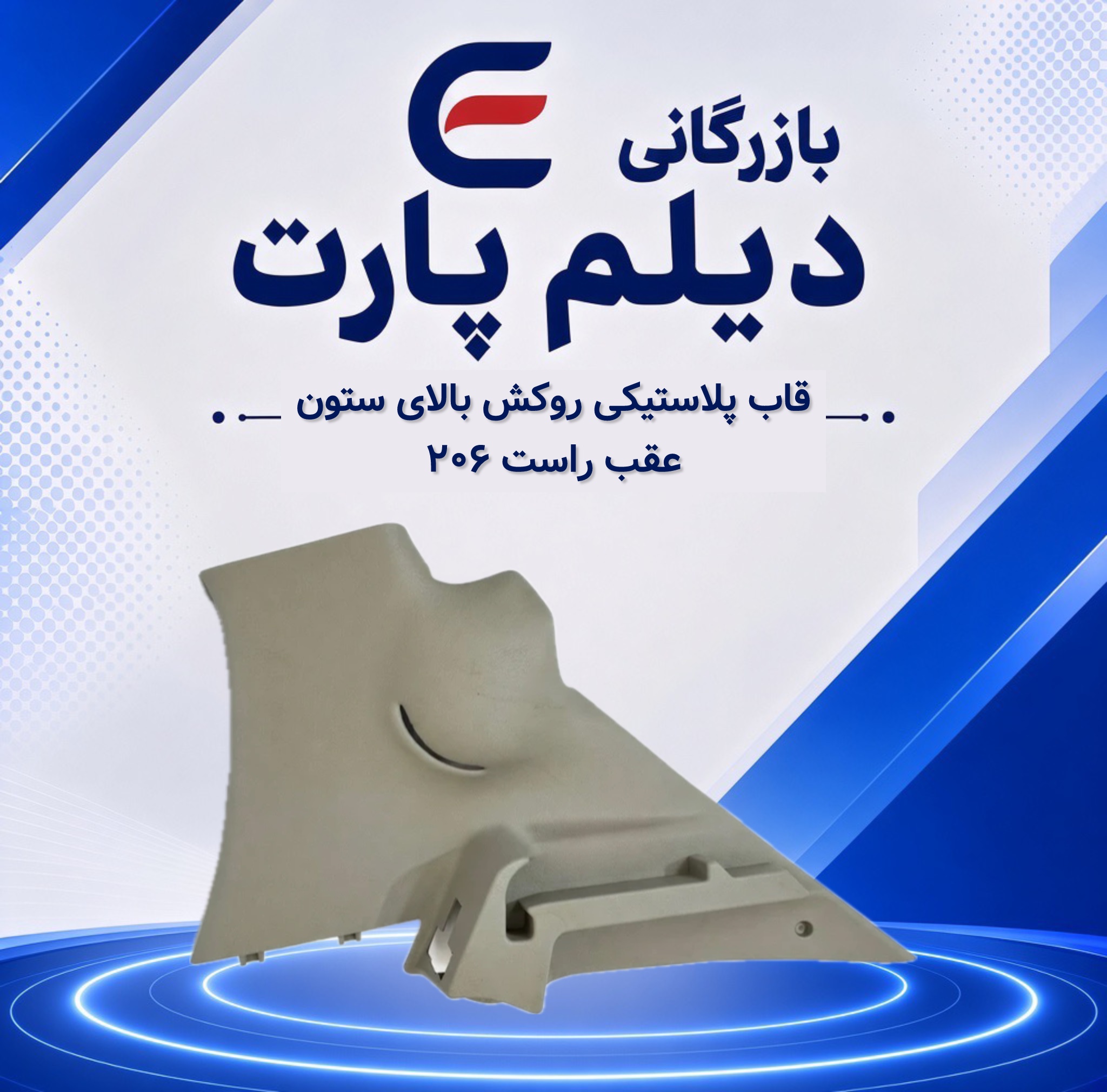 قاب پلاستیکی روکش بالای ستون عقب راست ۲۰۶