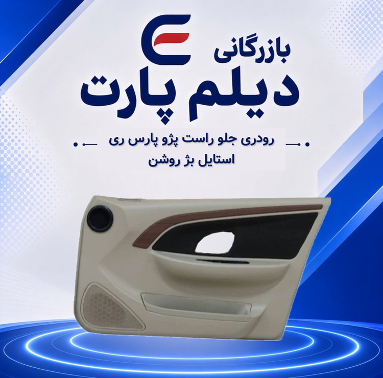رودری جلو راست پژو پارس ری استایل بژ روشن