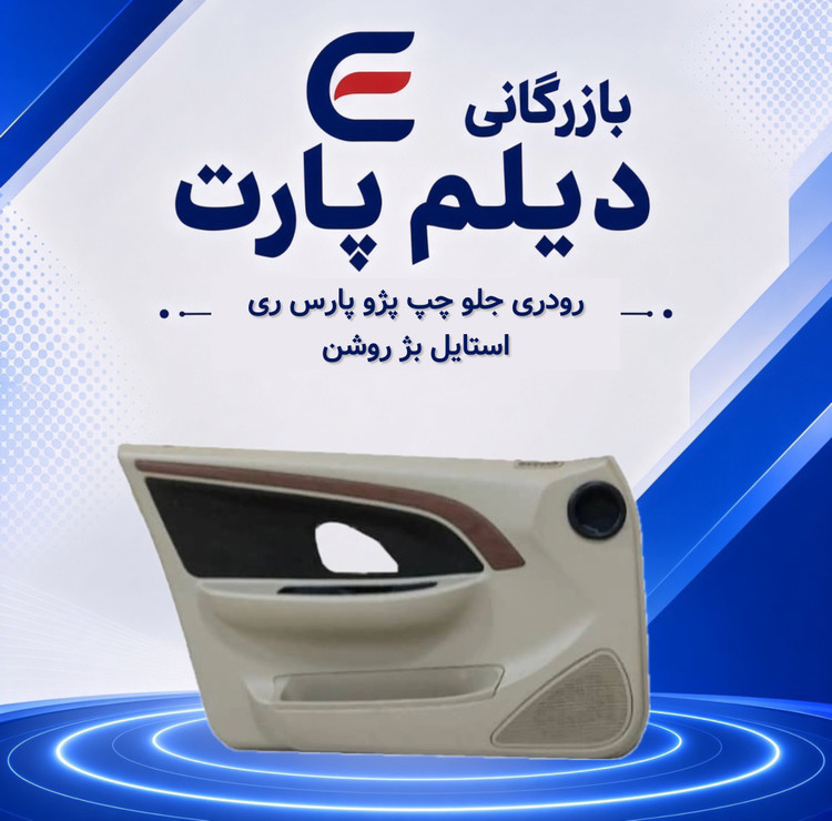 رودری جلو چپ پژو پارس ری استایل بژ روشن