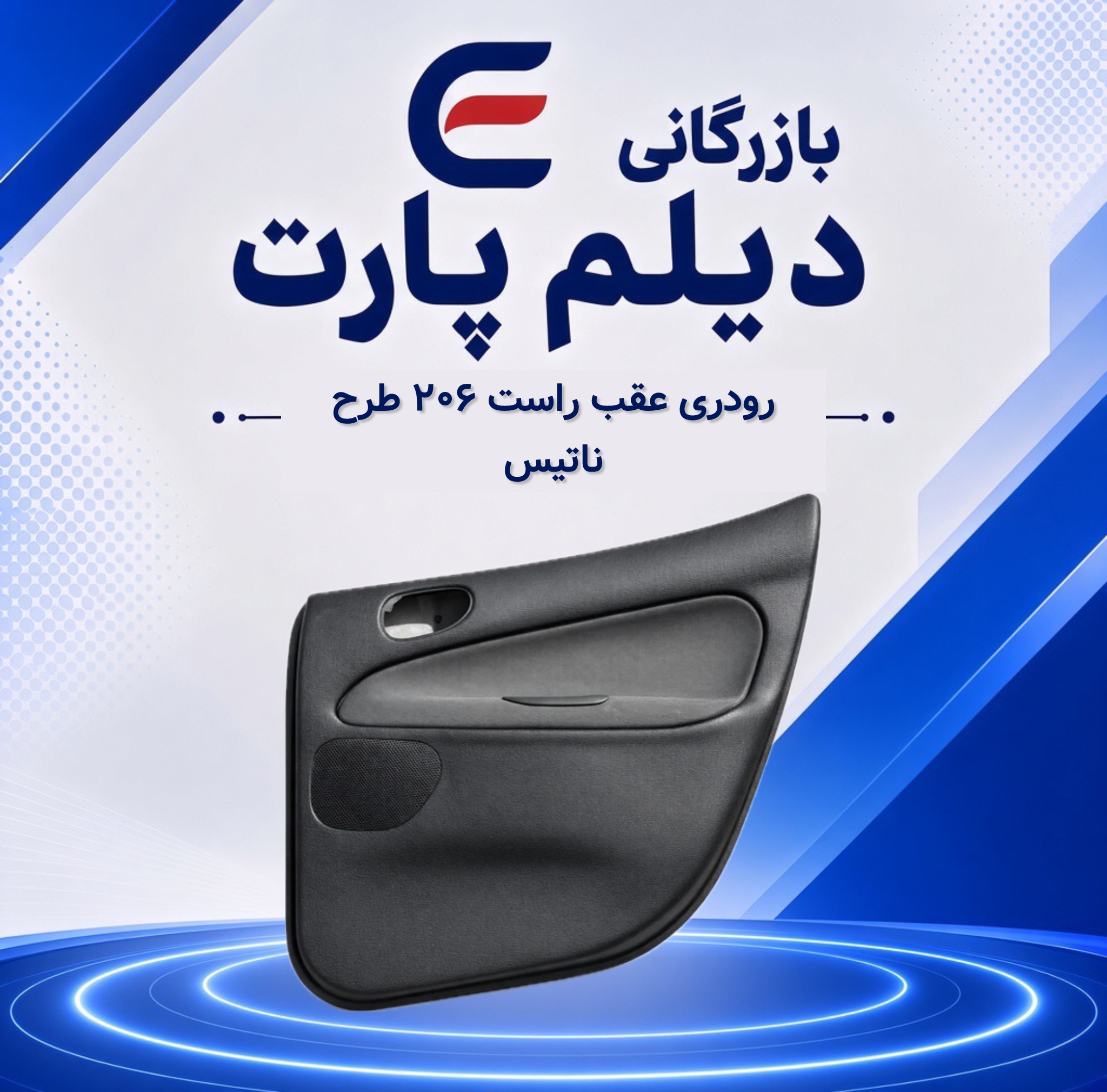 رودری عقب راست ۲۰۶ طرح ناتیس