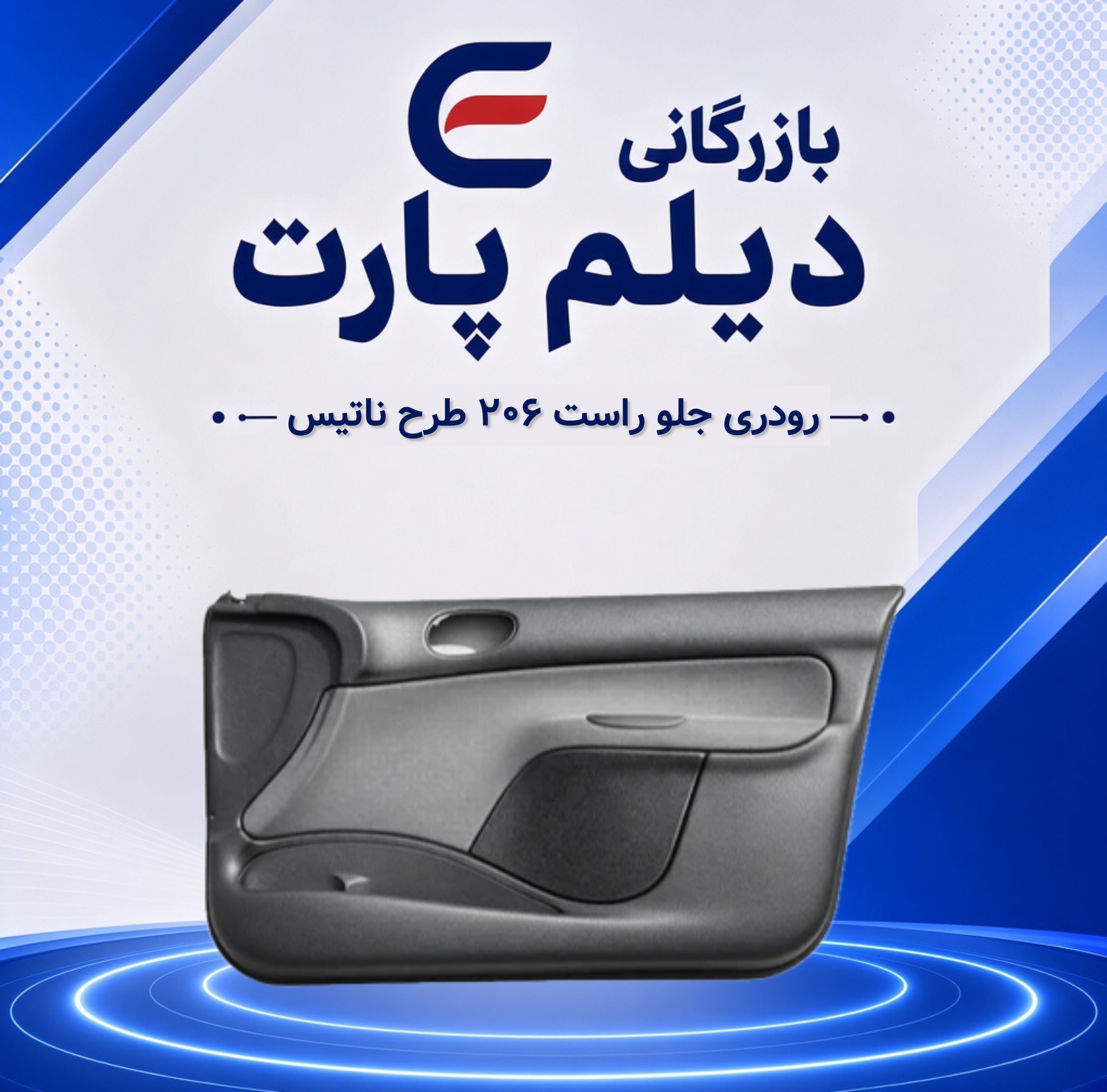 رودری جلو راست ۲۰۶ طرح ناتیس
