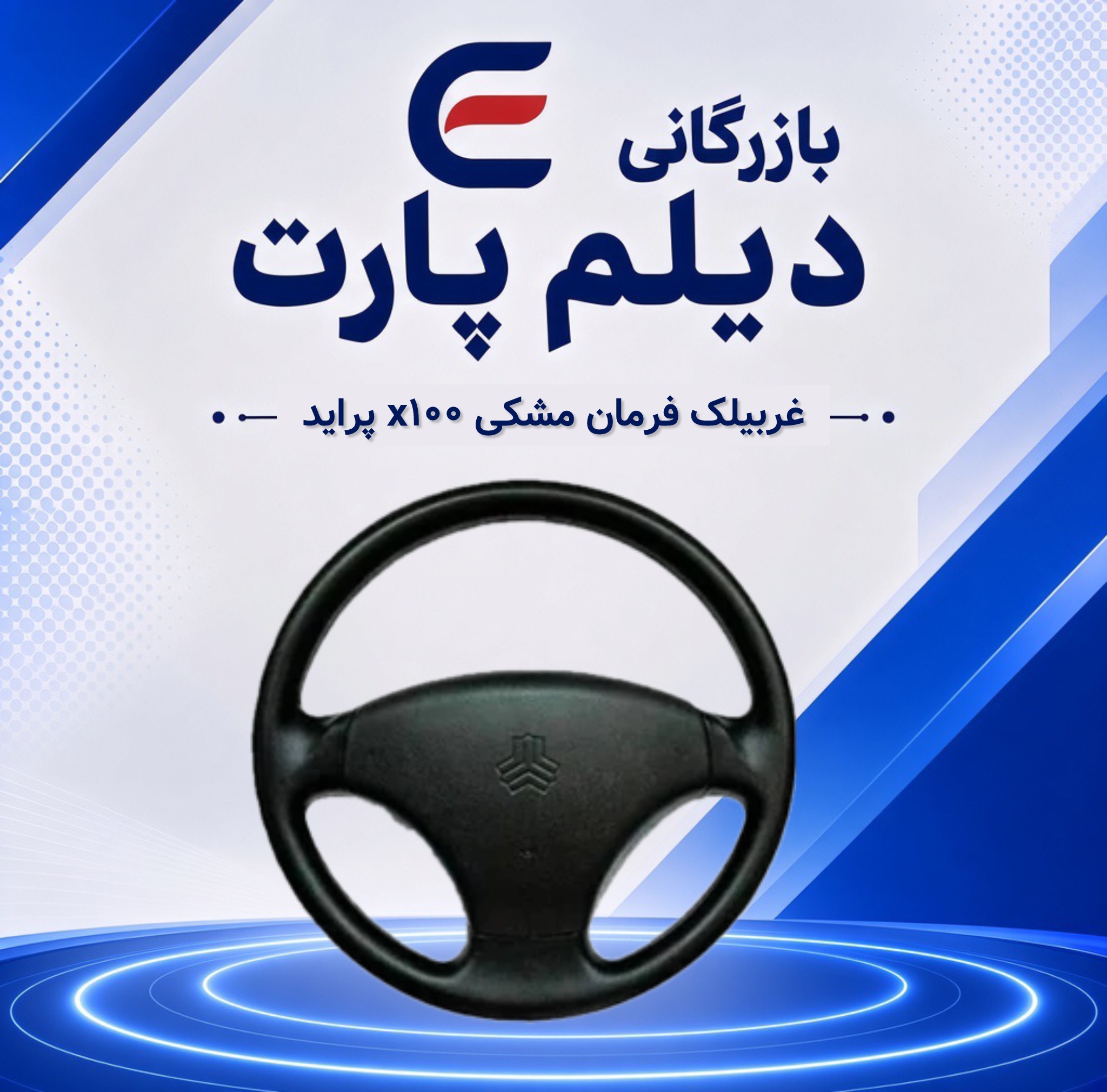 غربیلک فرمان مشکی x100 پراید