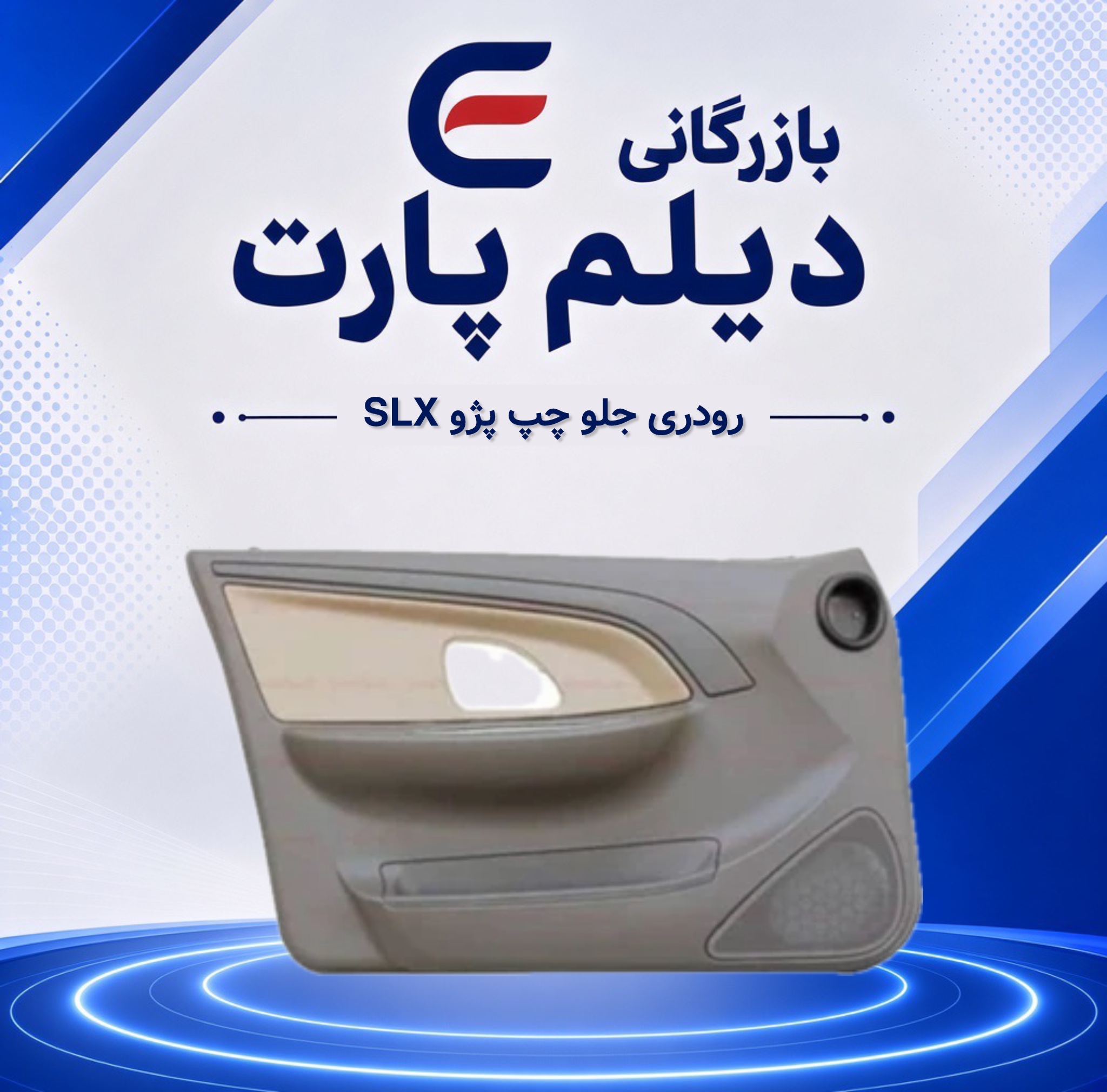 رودری جلو چپ پژو SLX