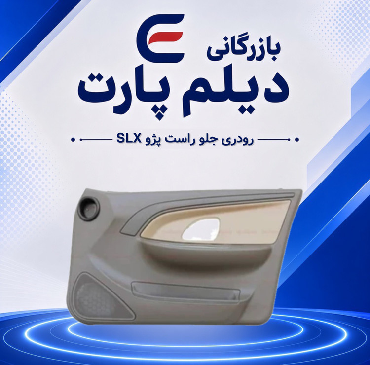 رودری جلو راست پژو SLX