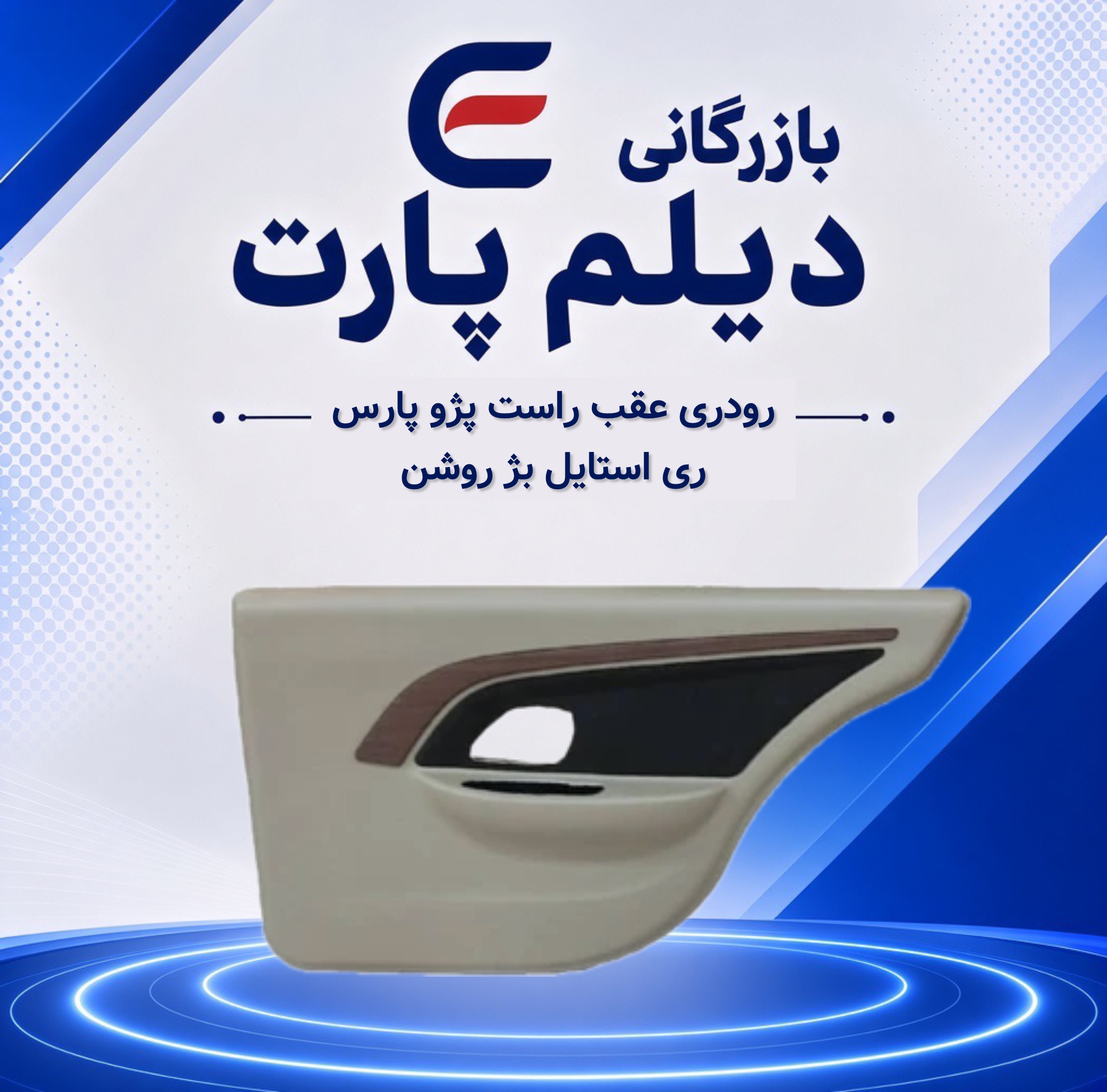 رودری عقب راست پژو پارس ری استایل بژ روشن