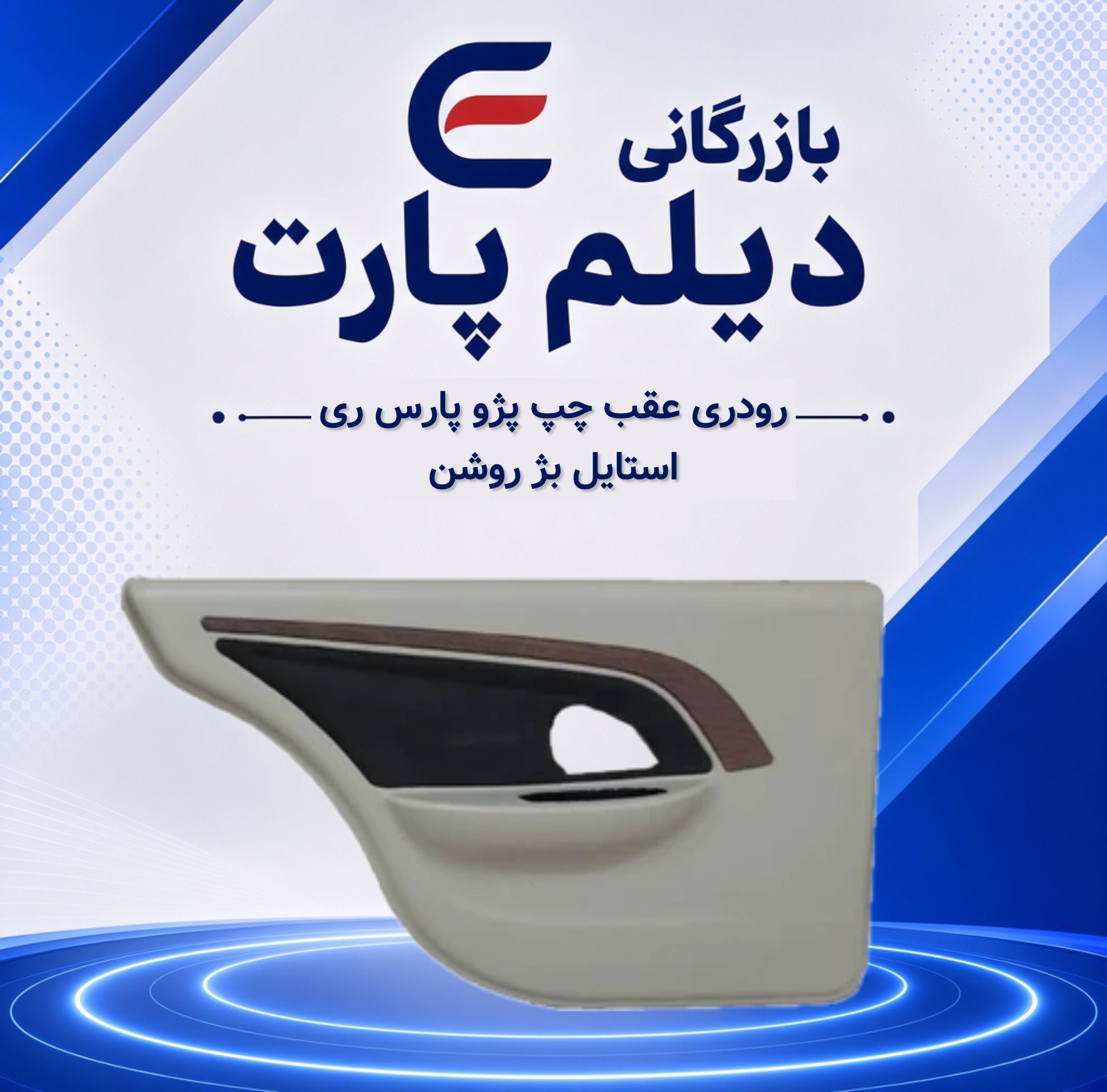 رودری عقب چپ پژو پارس ری استایل بژ روشن