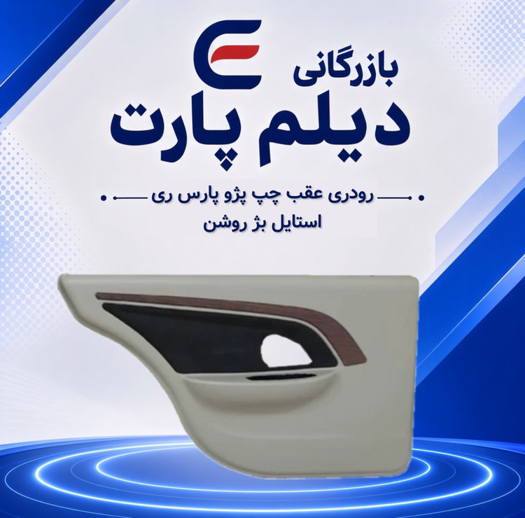 رودری عقب چپ پژو پارس ری استایل بژ روشن
