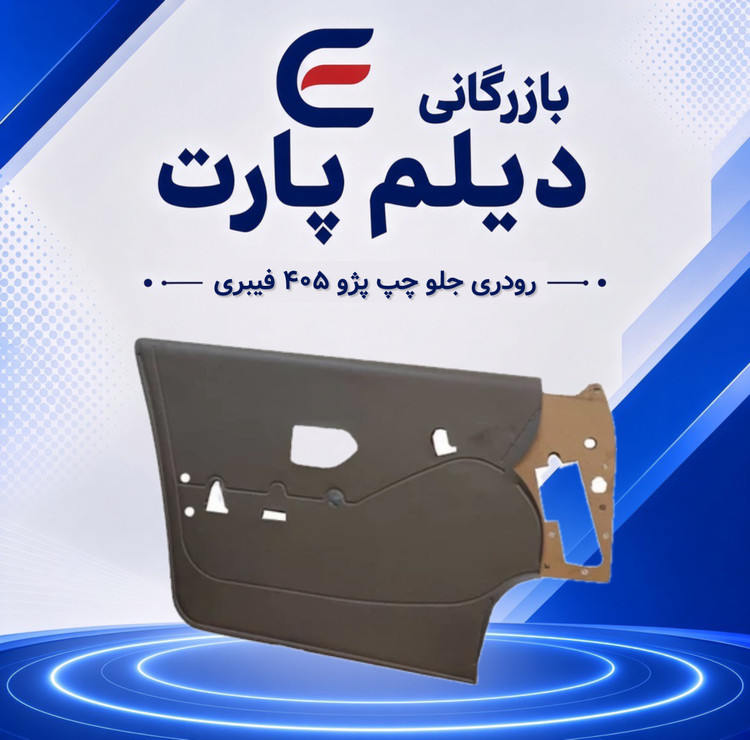 رودری جلو چپ پژو ۴۰۵ فیبری