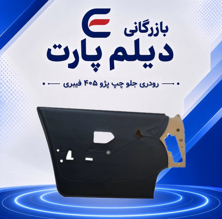 رودری جلو چپ پژو ۴۰۵ فیبری