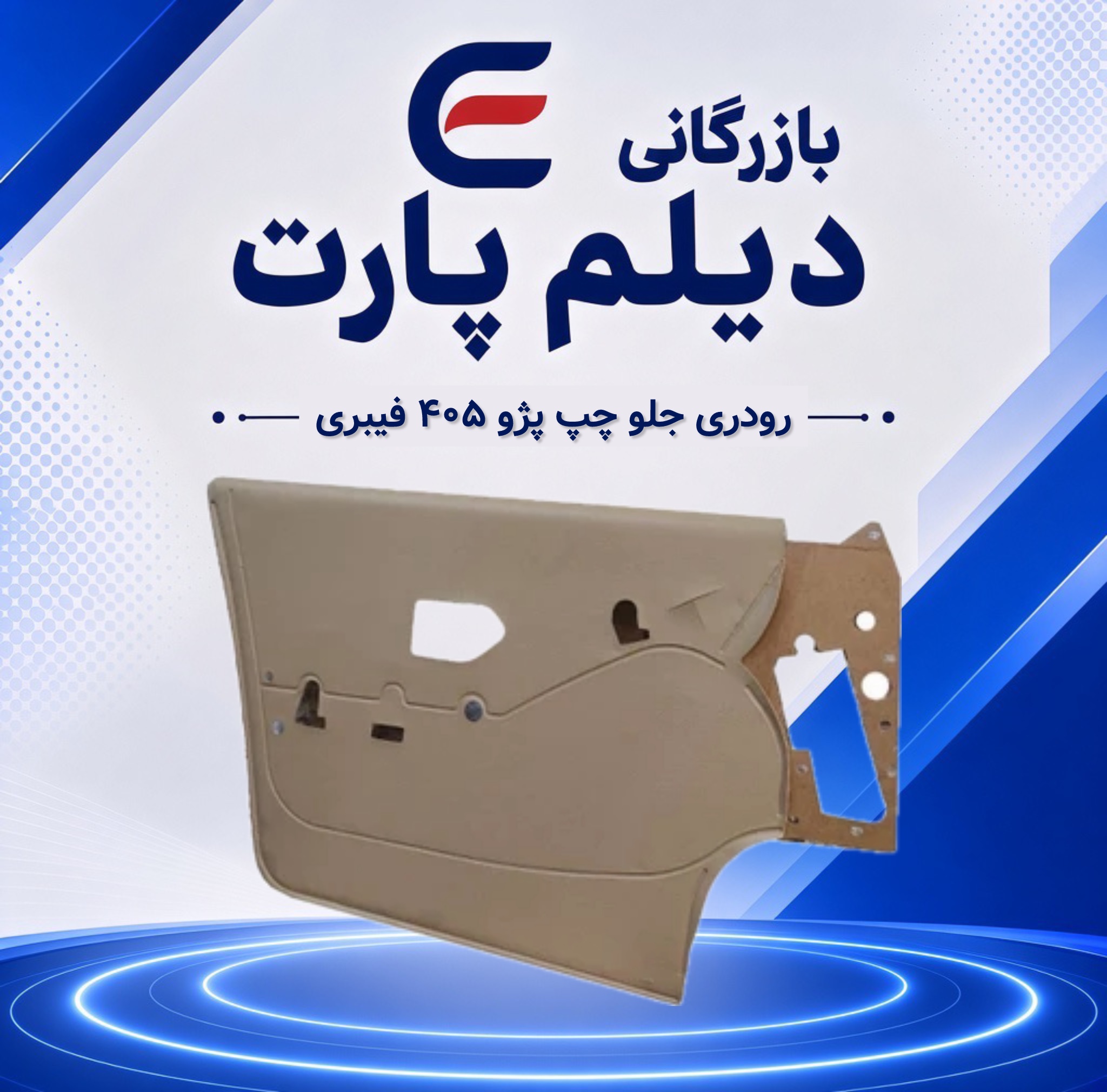 رودری جلو چپ پژو ۴۰۵ فیبری