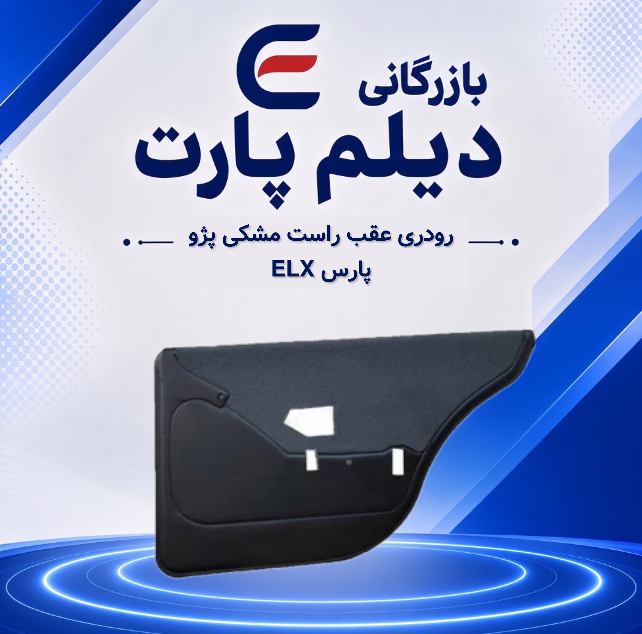 رودری عقب راست مشکی پژو پارس ELX