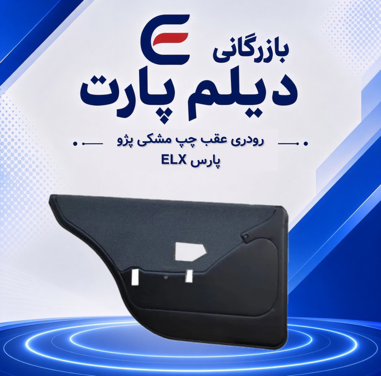 رودری عقب چپ مشکی پژو پارس ELX