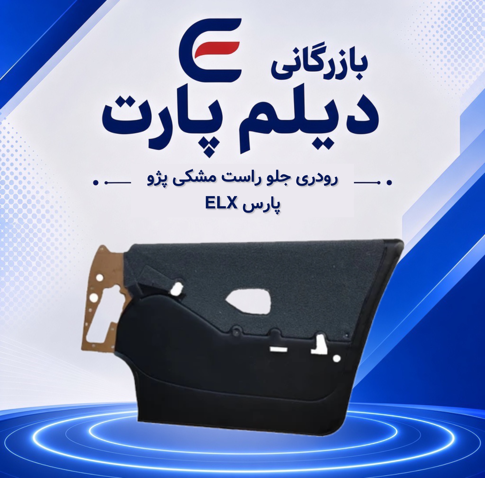 رودری جلو راست مشکی پژو پارس ELX