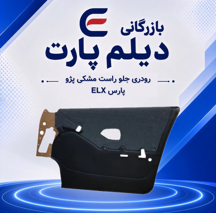 رودری جلو راست مشکی پژو پارس ELX