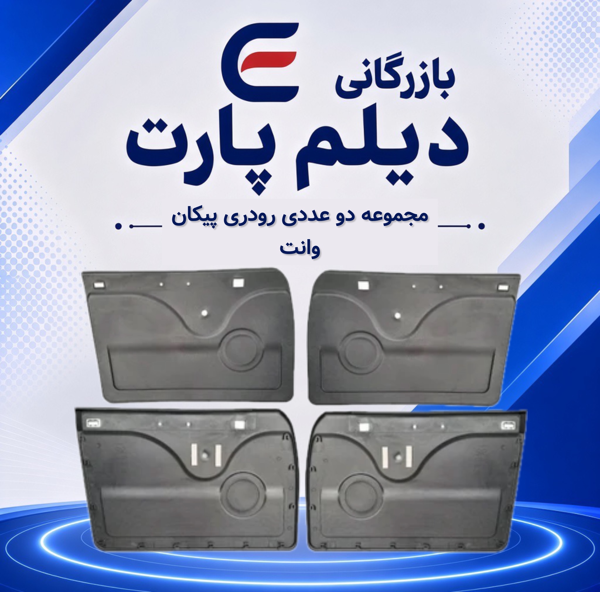 مجموعه دو عددی رودری پیکان وانت
