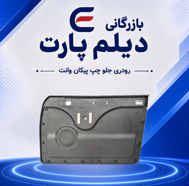رودری جلو چپ پیکان وانت
