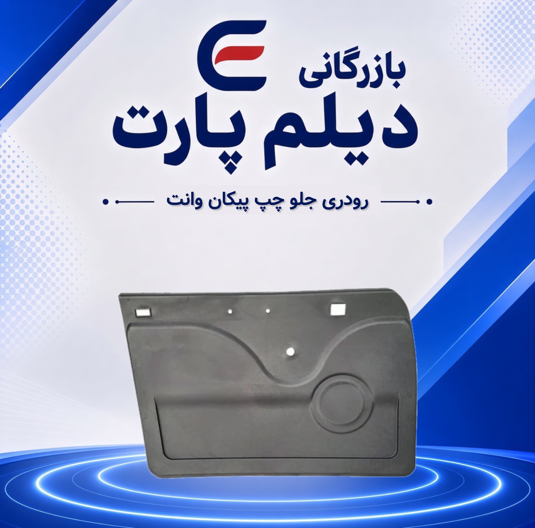 رودری جلو چپ پیکان وانت