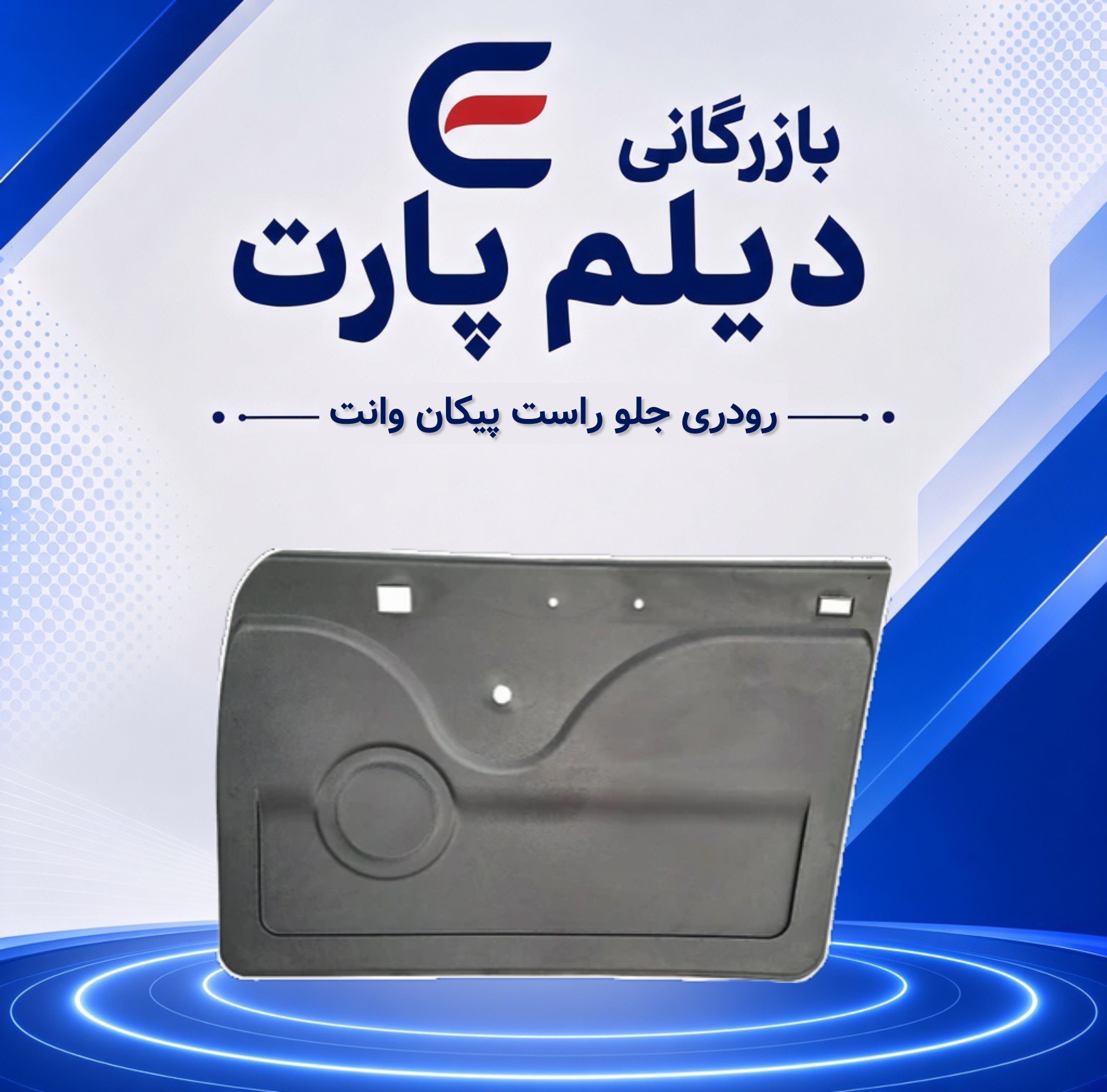 رودری جلو راست پیکان وانت