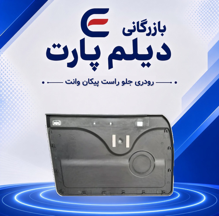 رودری جلو راست پیکان وانت