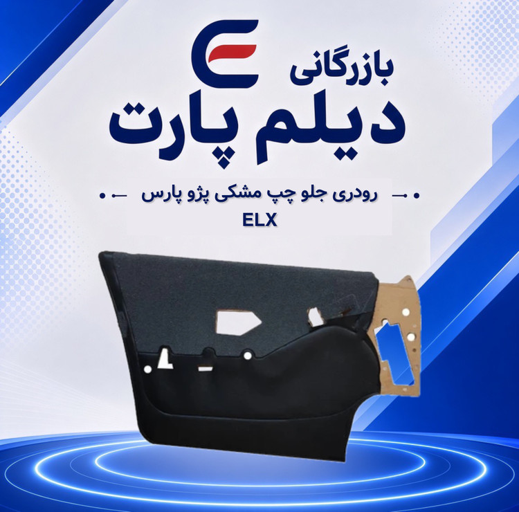 رودری جلو چپ مشکی پژو پارس ELX