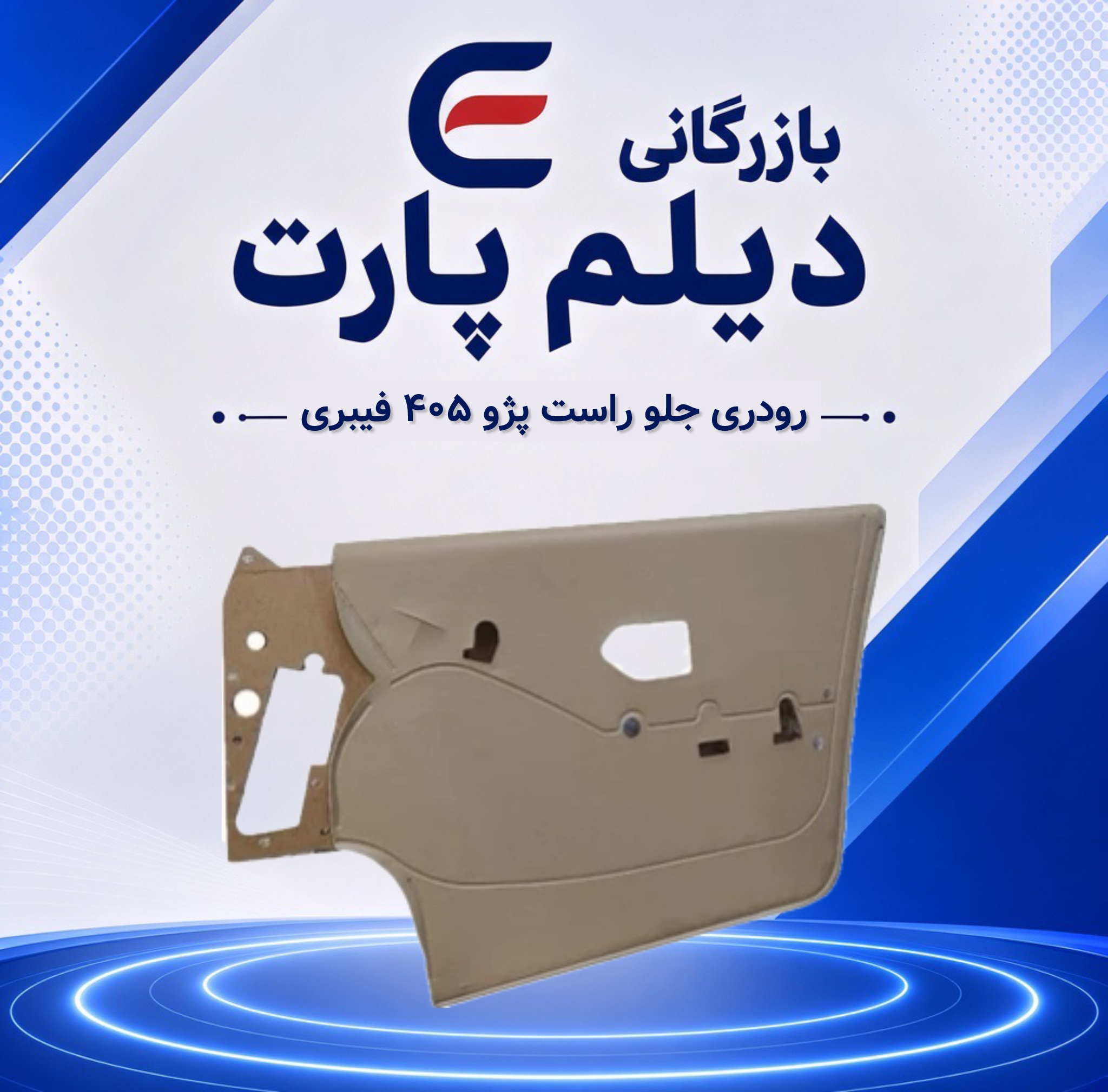 رودری جلو راست پژو ۴۰۵ فیبری