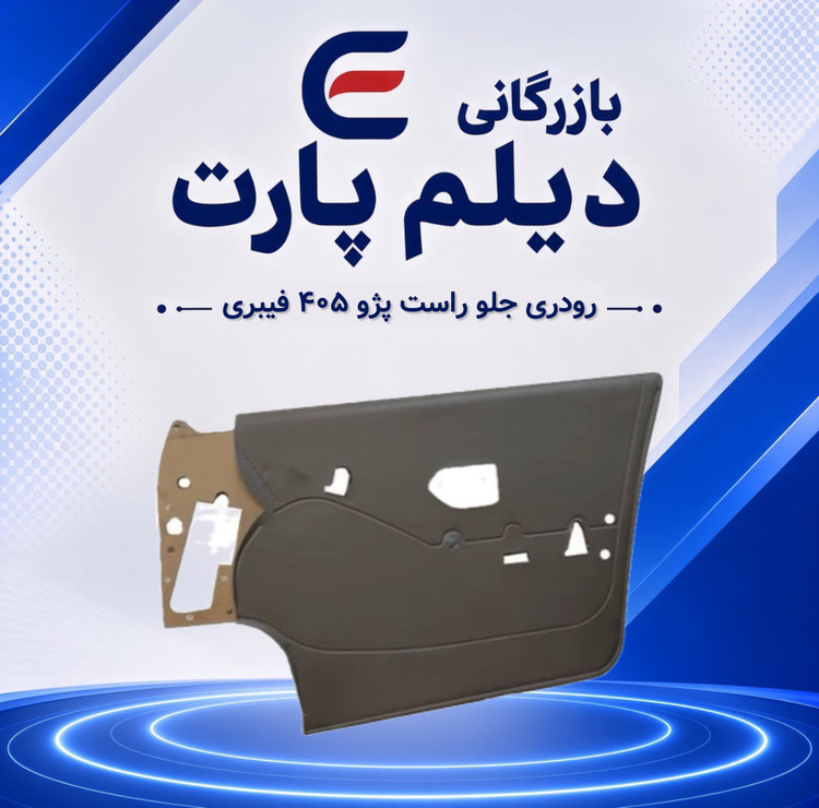 رودری جلو راست پژو ۴۰۵ فیبری