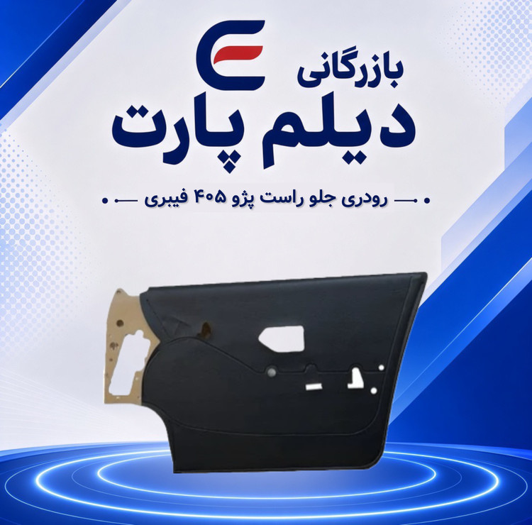 رودری جلو راست پژو ۴۰۵ فیبری