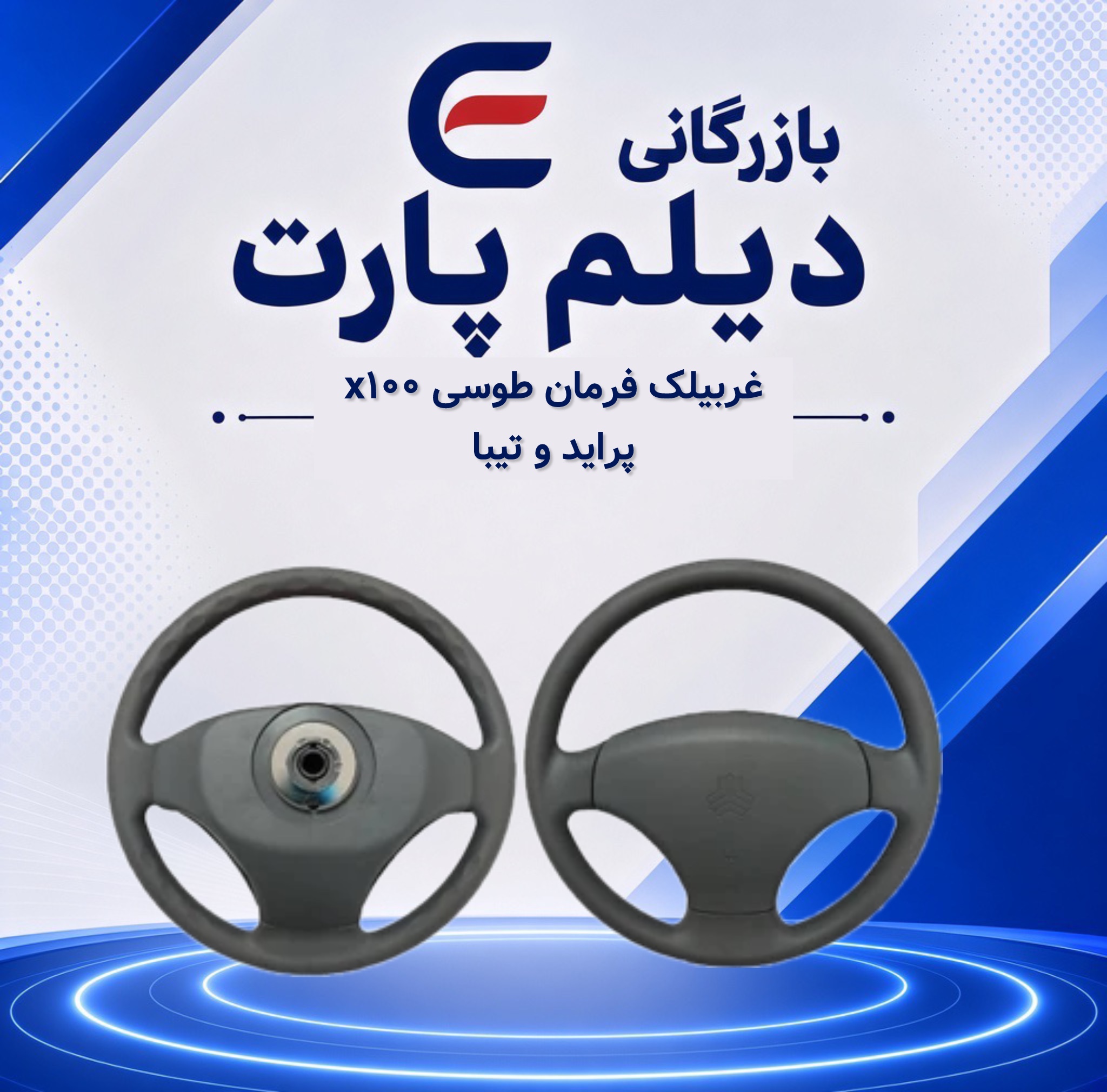 غربیلک فرمان طوسی x100 پراید و تیبا