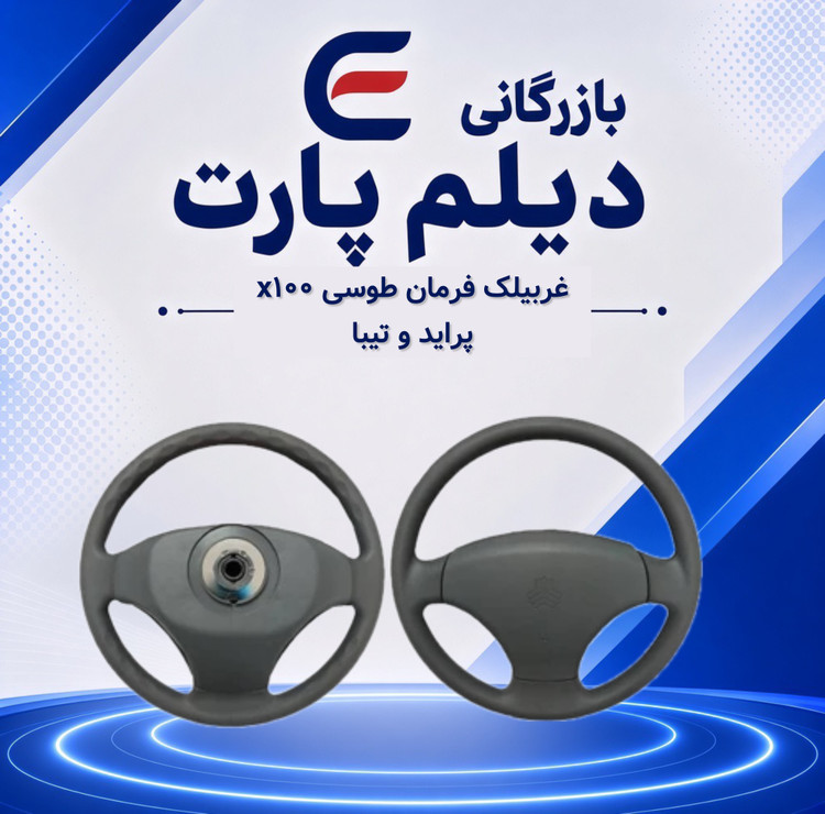 غربیلک فرمان طوسی x100 پراید و تیبا