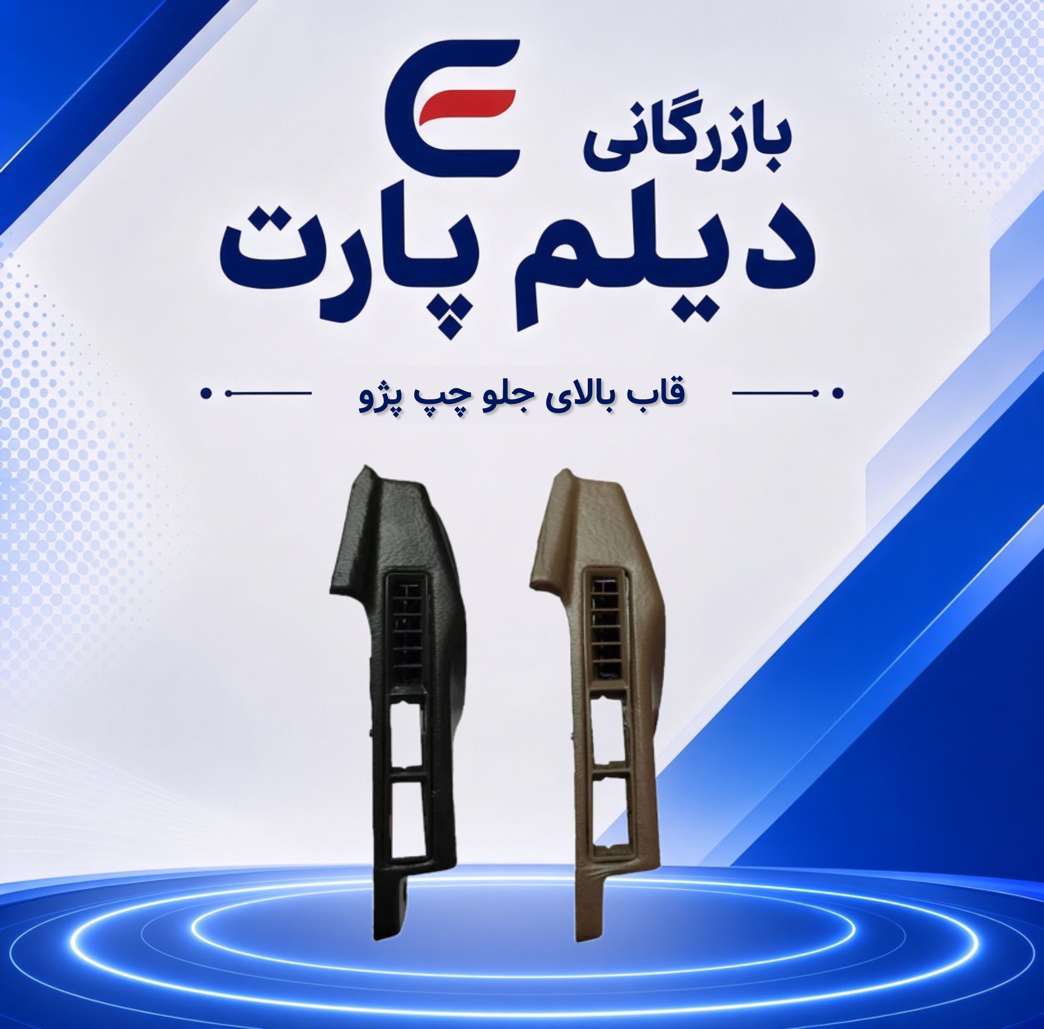 قاب بالای جلو چپ پژو