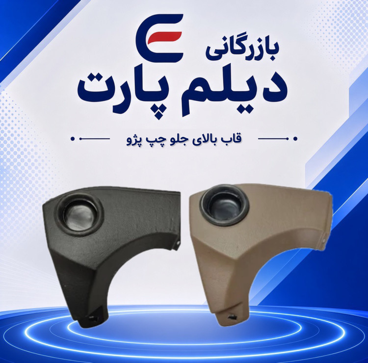 قاب بالای جلو چپ پژو