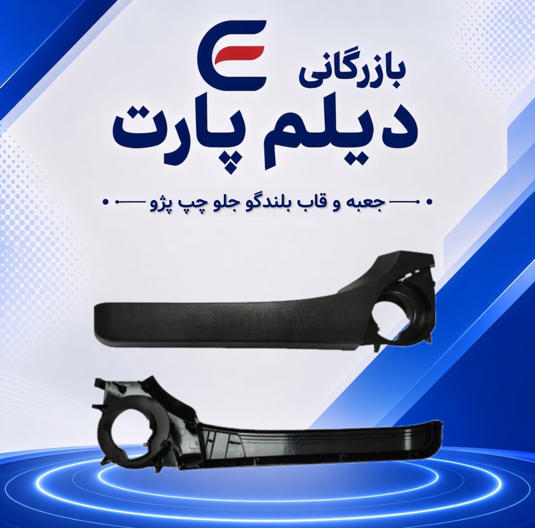 جعبه و قاب بلندگو جلو چپ پژو