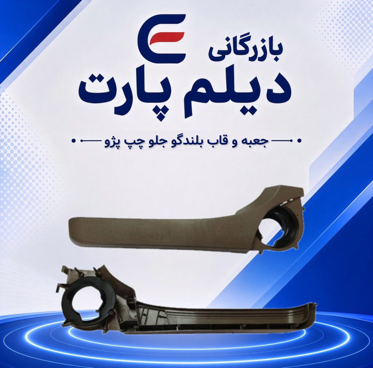 جعبه و قاب بلندگو جلو چپ پژو