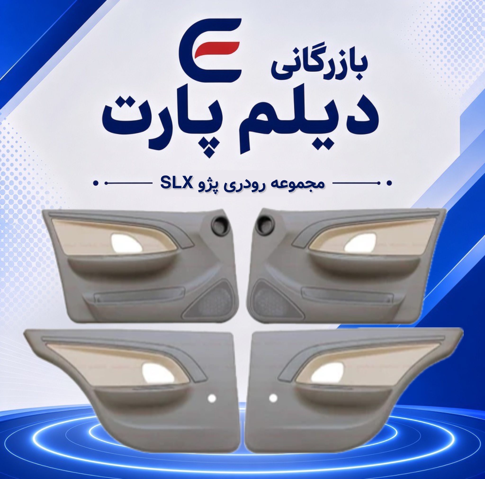 مجموعه رودری پژو SLX