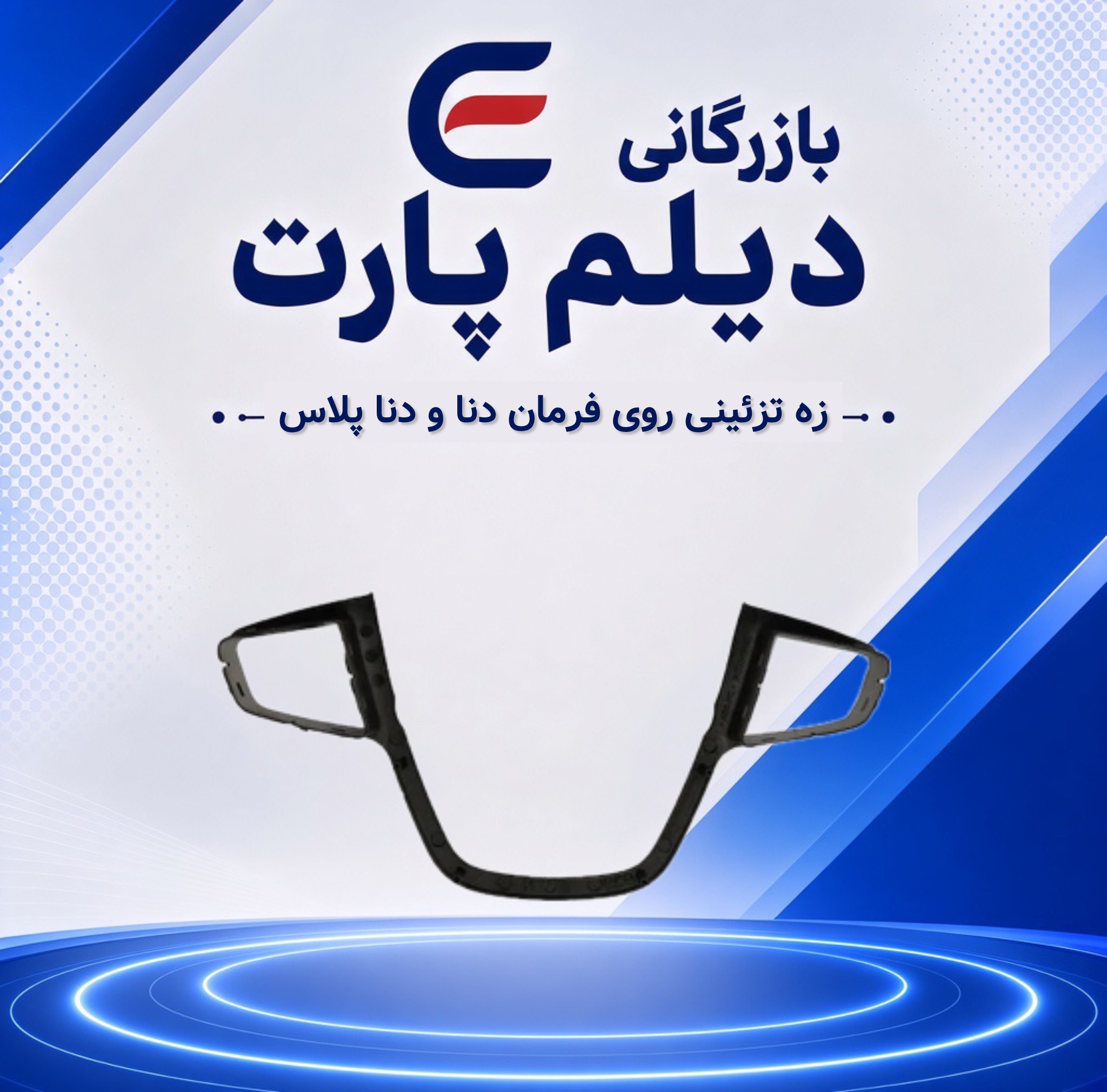 زه تزئینی روی فرمان دنا و دنا پلاس
