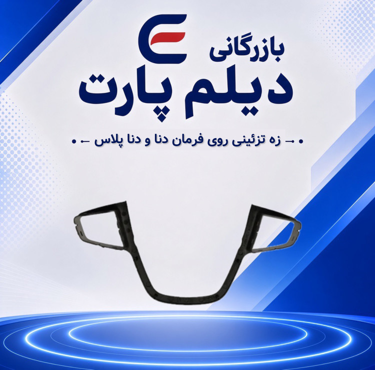 زه تزئینی روی فرمان دنا و دنا پلاس